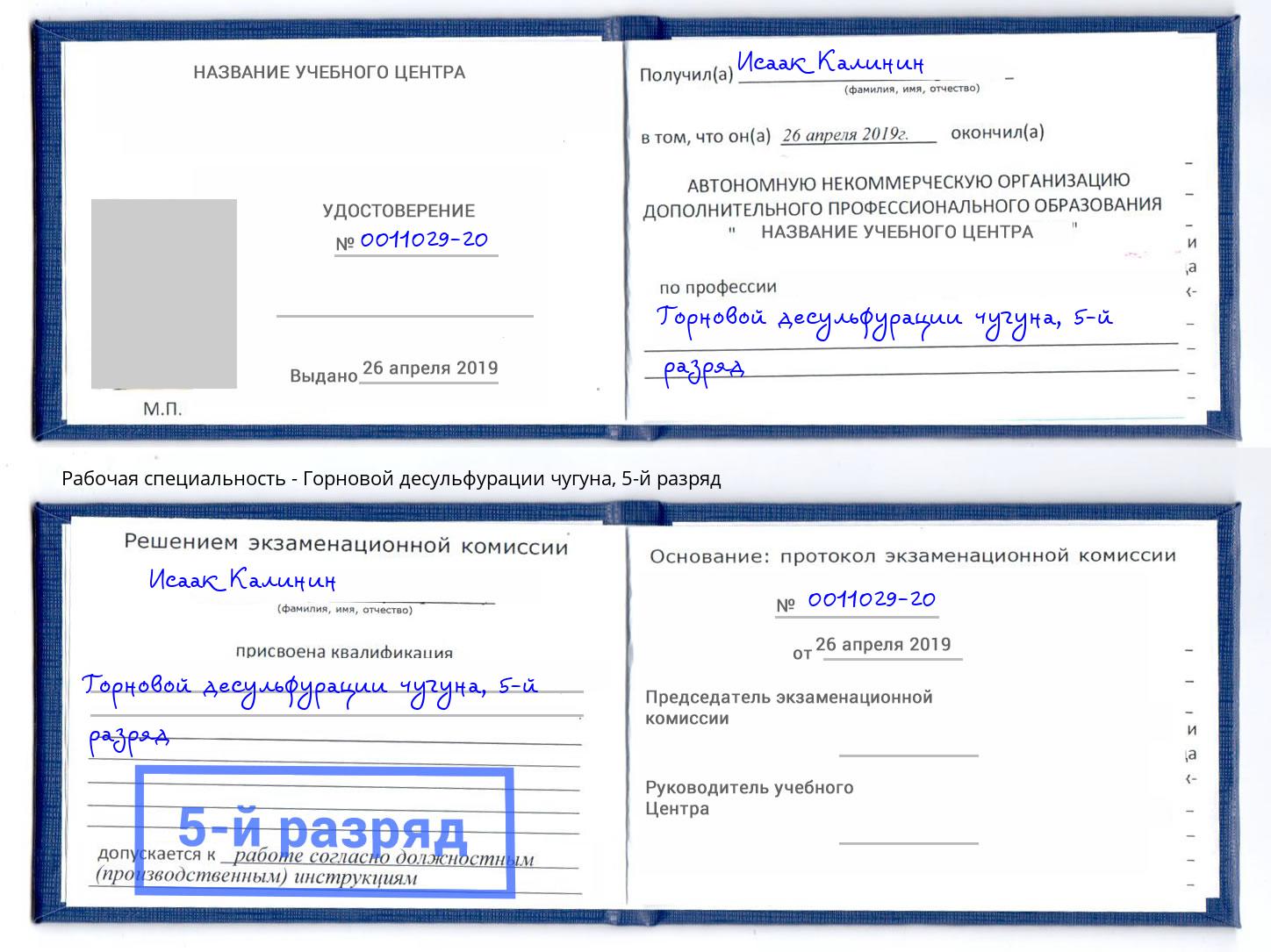 корочка 5-й разряд Горновой десульфурации чугуна Лыткарино