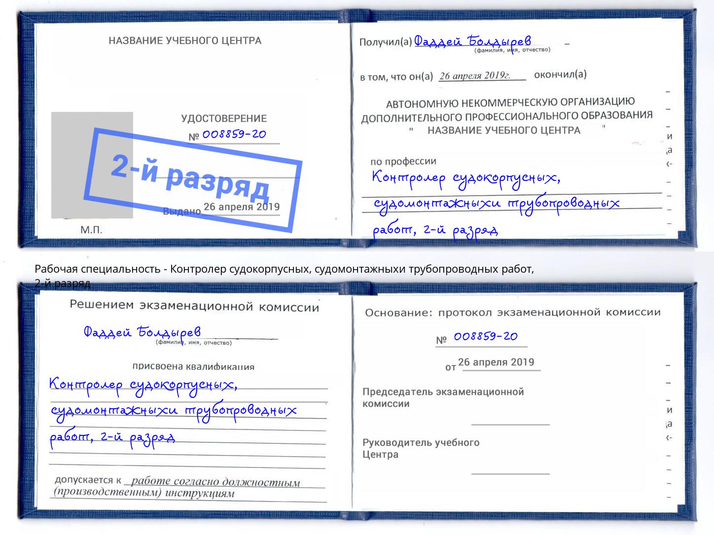 корочка 2-й разряд Контролер судокорпусных, судомонтажныхи трубопроводных работ Лыткарино