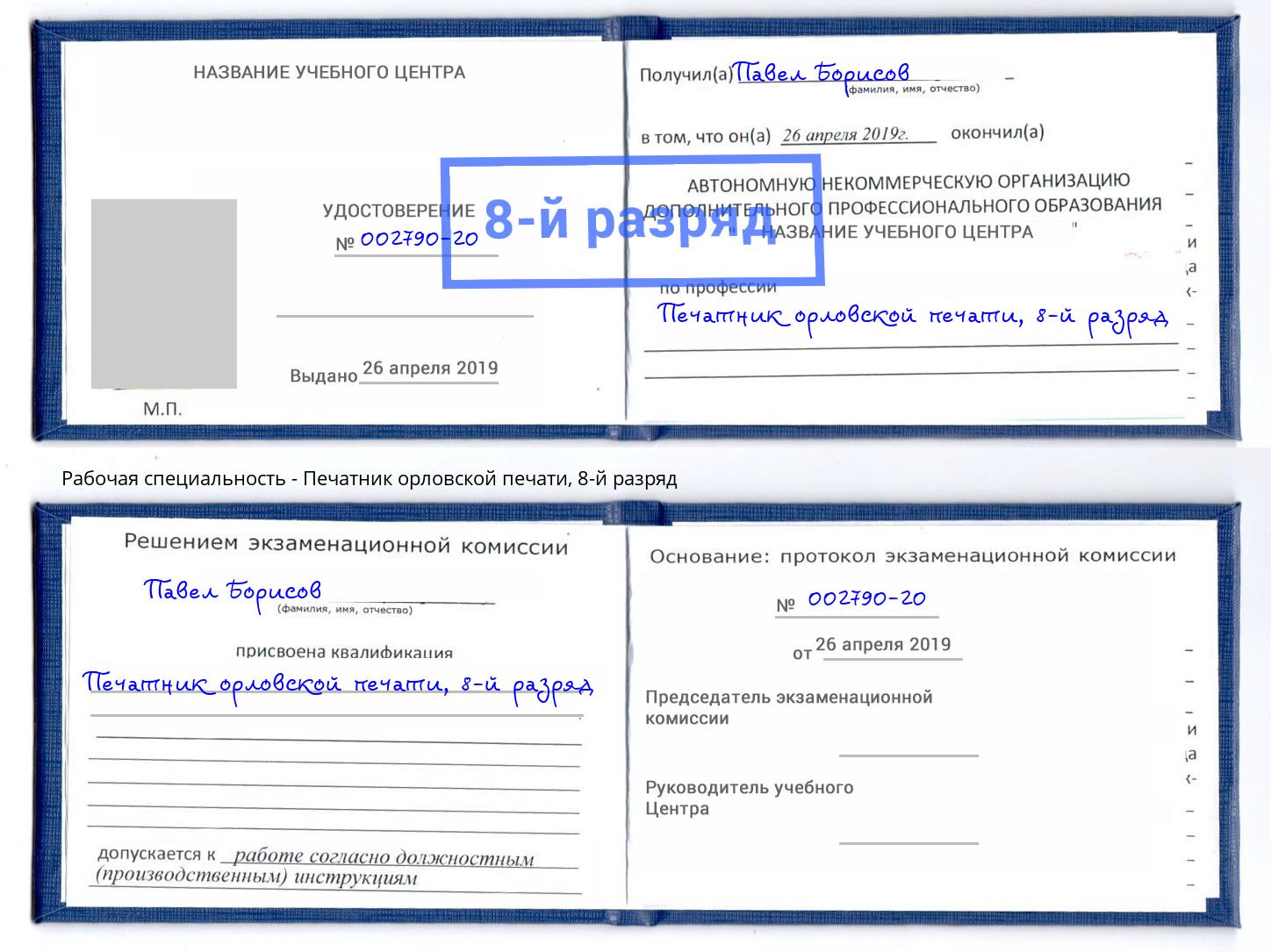 корочка 8-й разряд Печатник орловской печати Лыткарино