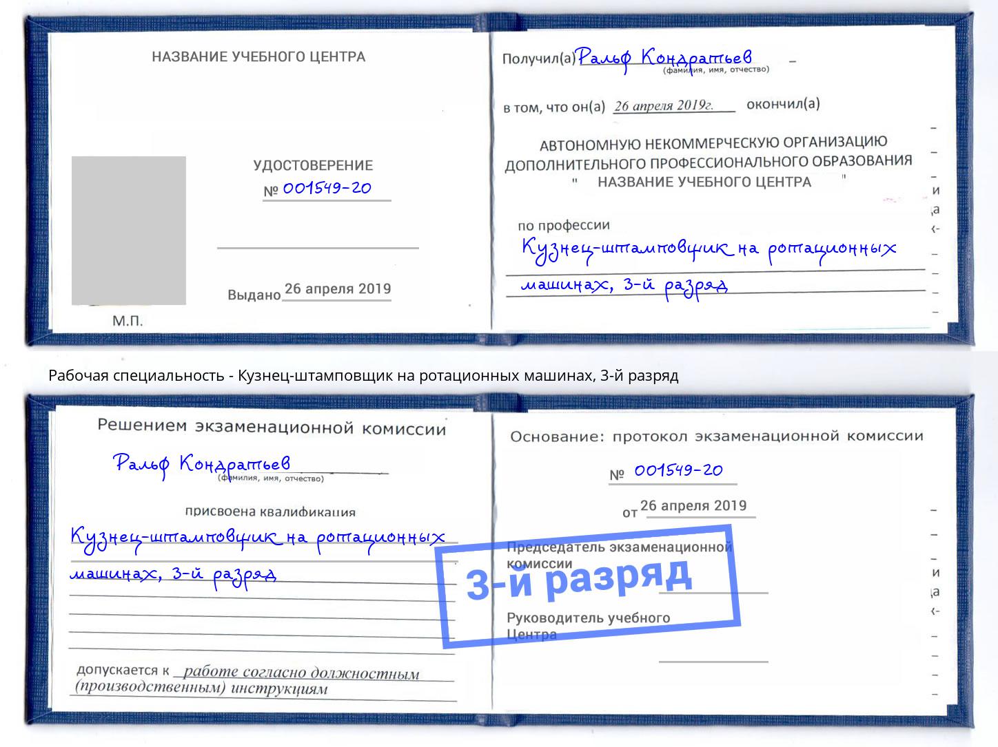 корочка 3-й разряд Кузнец-штамповщик на ротационных машинах Лыткарино