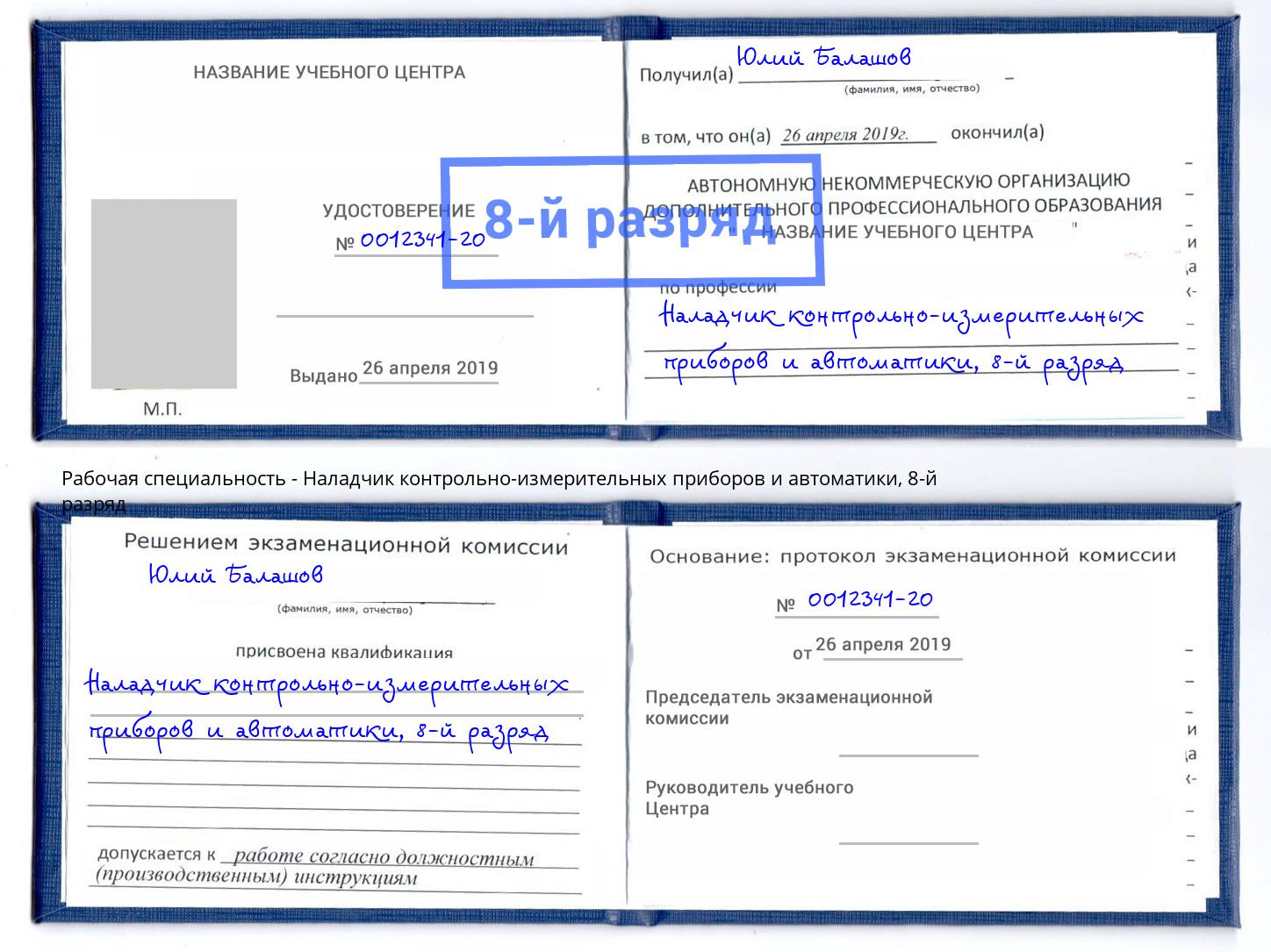 корочка 8-й разряд Наладчик контрольно-измерительных приборов и автоматики Лыткарино