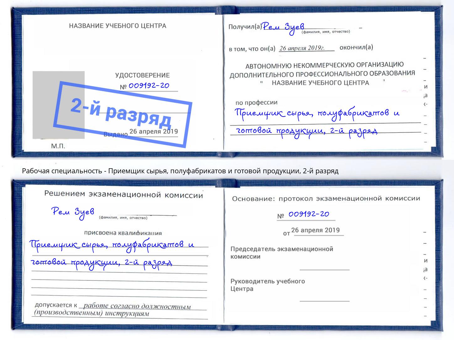 корочка 2-й разряд Приемщик сырья, полуфабрикатов и готовой продукции Лыткарино