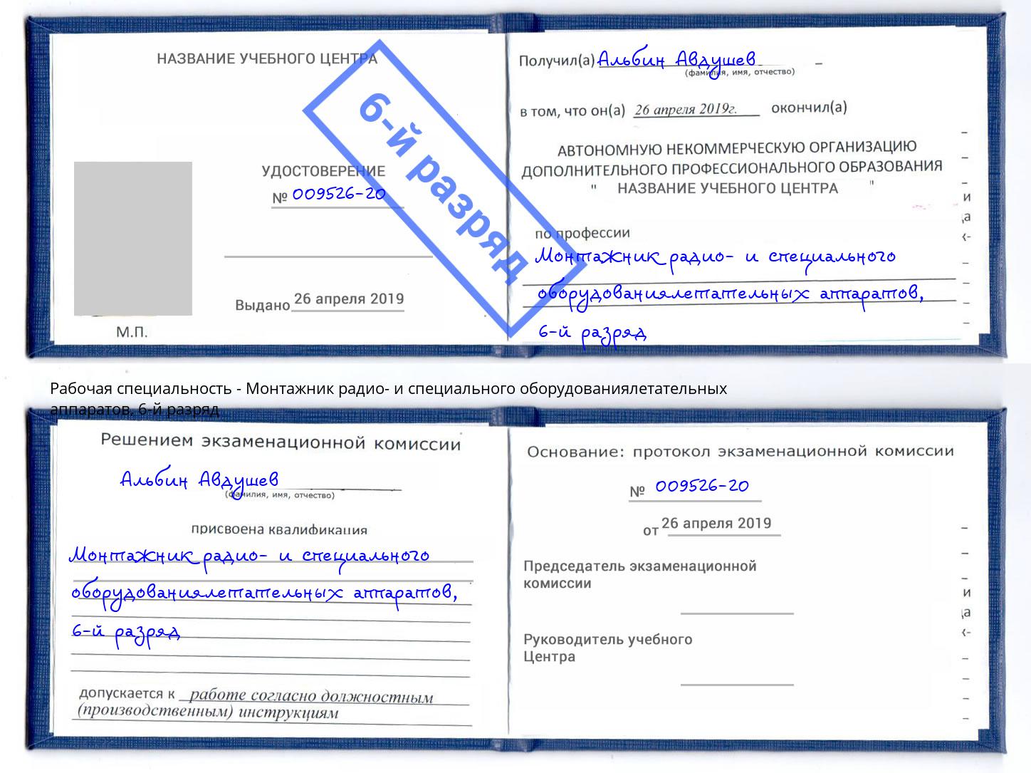 корочка 6-й разряд Монтажник радио- и специального оборудованиялетательных аппаратов Лыткарино