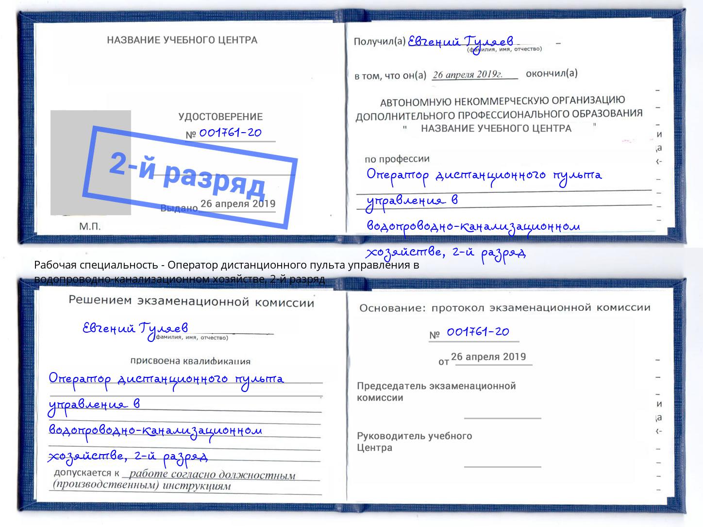 корочка 2-й разряд Оператор дистанционного пульта управления в водопроводно-канализационном хозяйстве Лыткарино