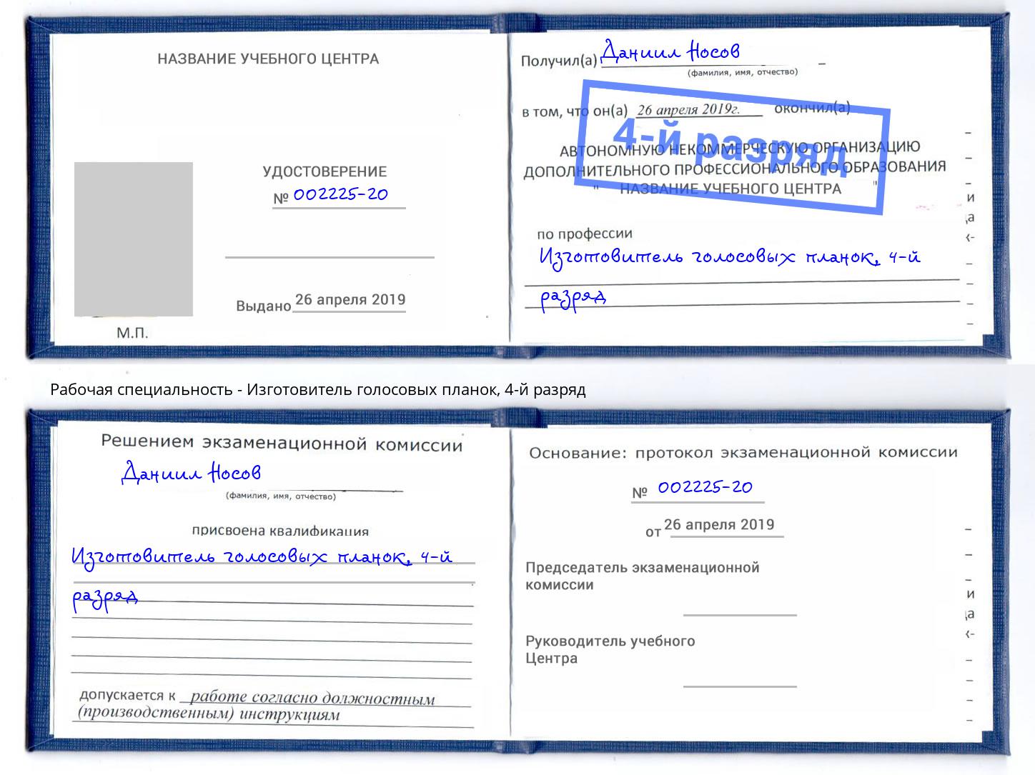 корочка 4-й разряд Изготовитель голосовых планок Лыткарино
