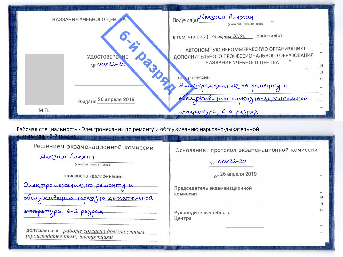 корочка 6-й разряд Электромеханик по ремонту и обслуживанию наркозно-дыхательной аппаратуры Лыткарино