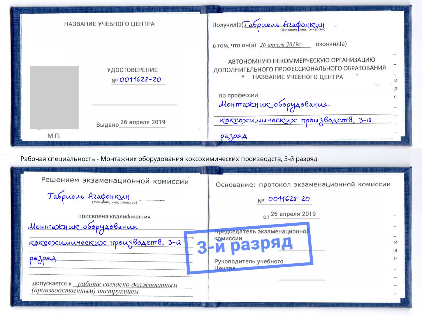 корочка 3-й разряд Монтажник оборудования коксохимических производств Лыткарино