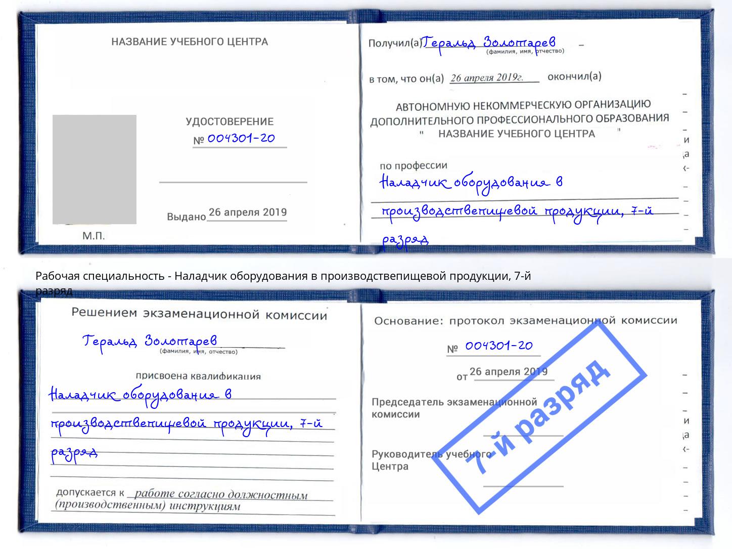 корочка 7-й разряд Наладчик оборудования в производствепищевой продукции Лыткарино