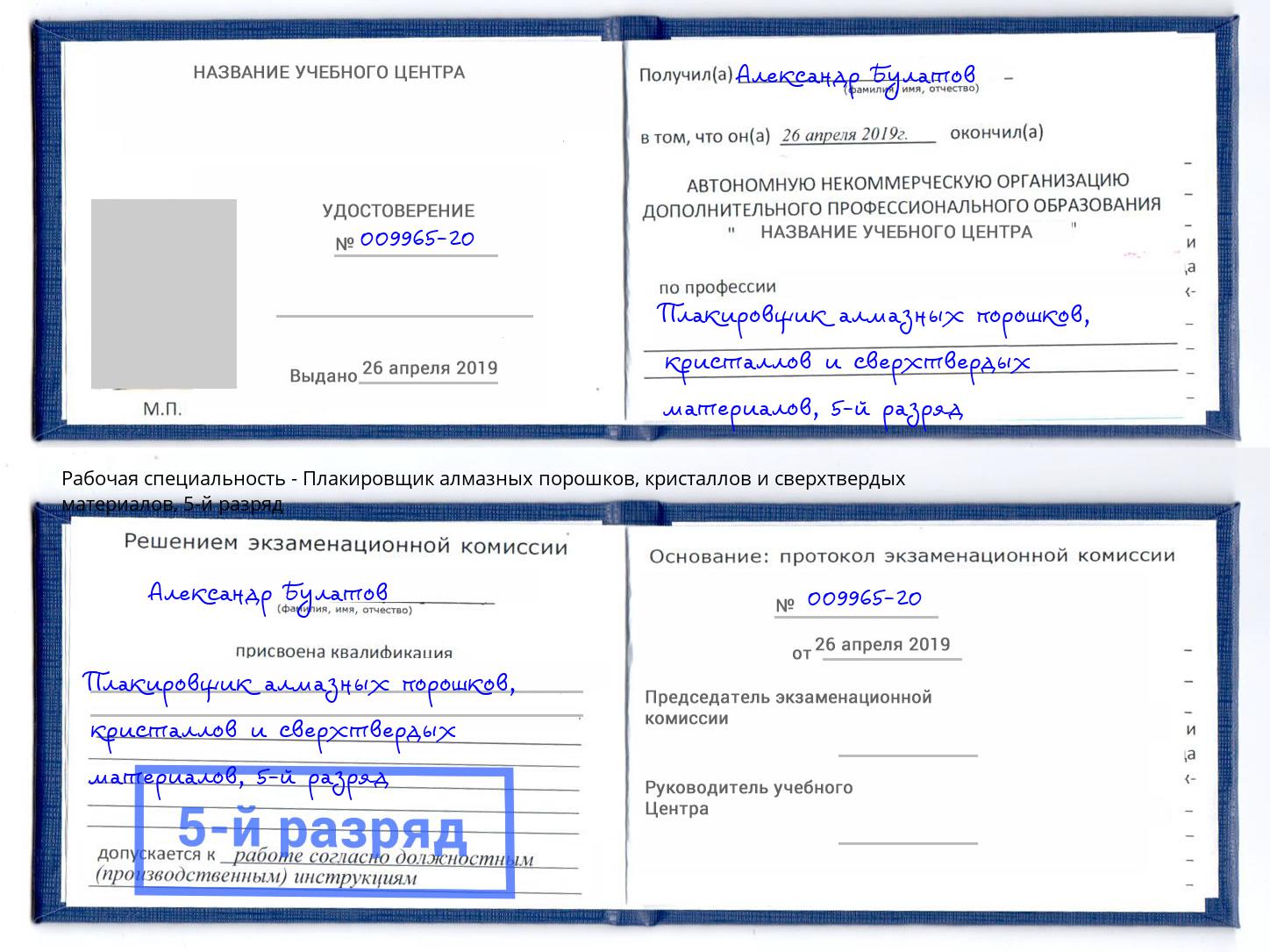 корочка 5-й разряд Плакировщик алмазных порошков, кристаллов и сверхтвердых материалов Лыткарино