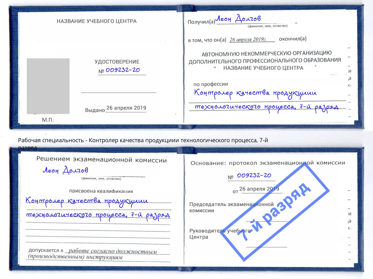 корочка 7-й разряд Контролер качества продукциии технологического процесса Лыткарино