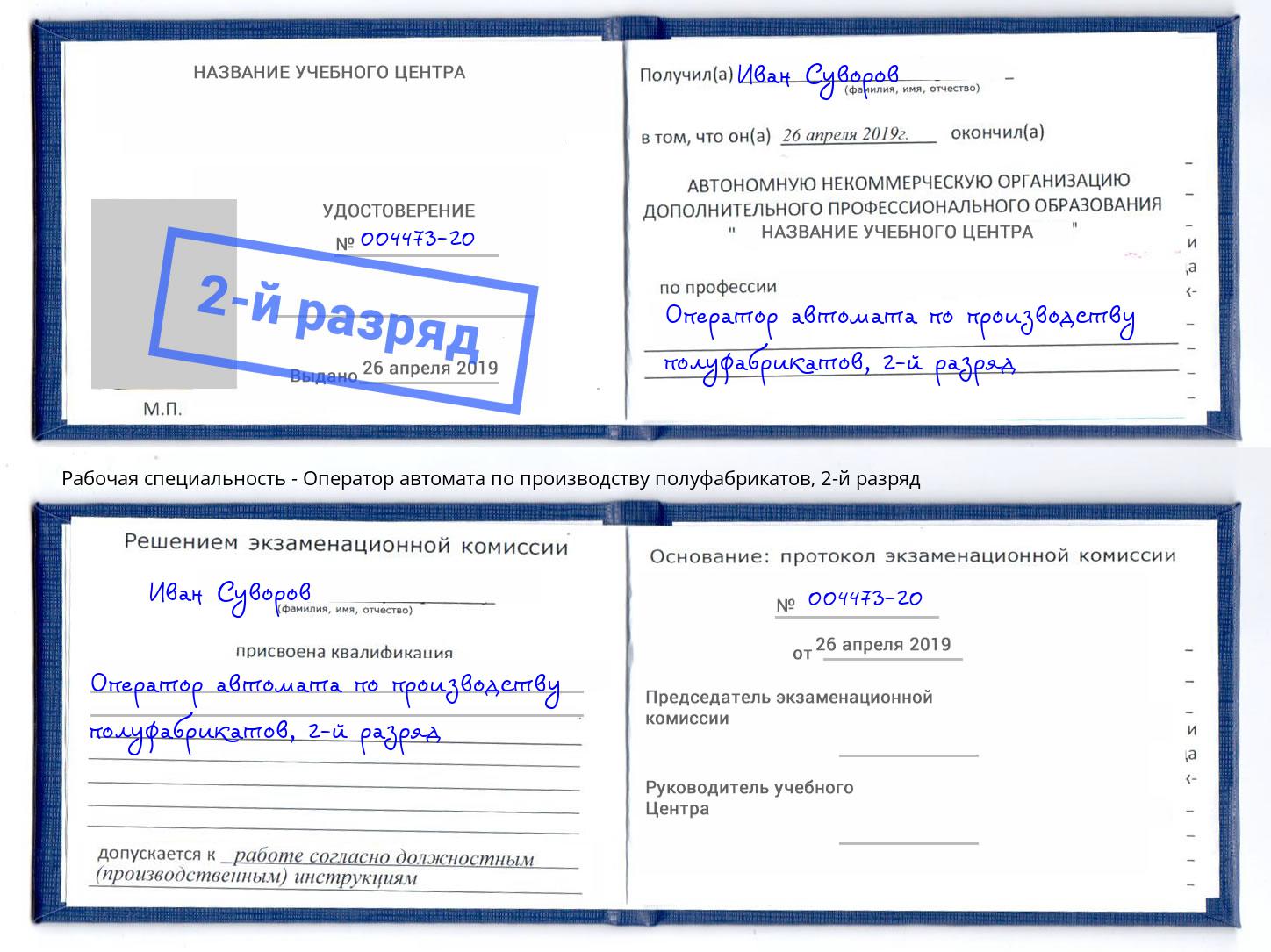 корочка 2-й разряд Оператор автомата по производству полуфабрикатов Лыткарино