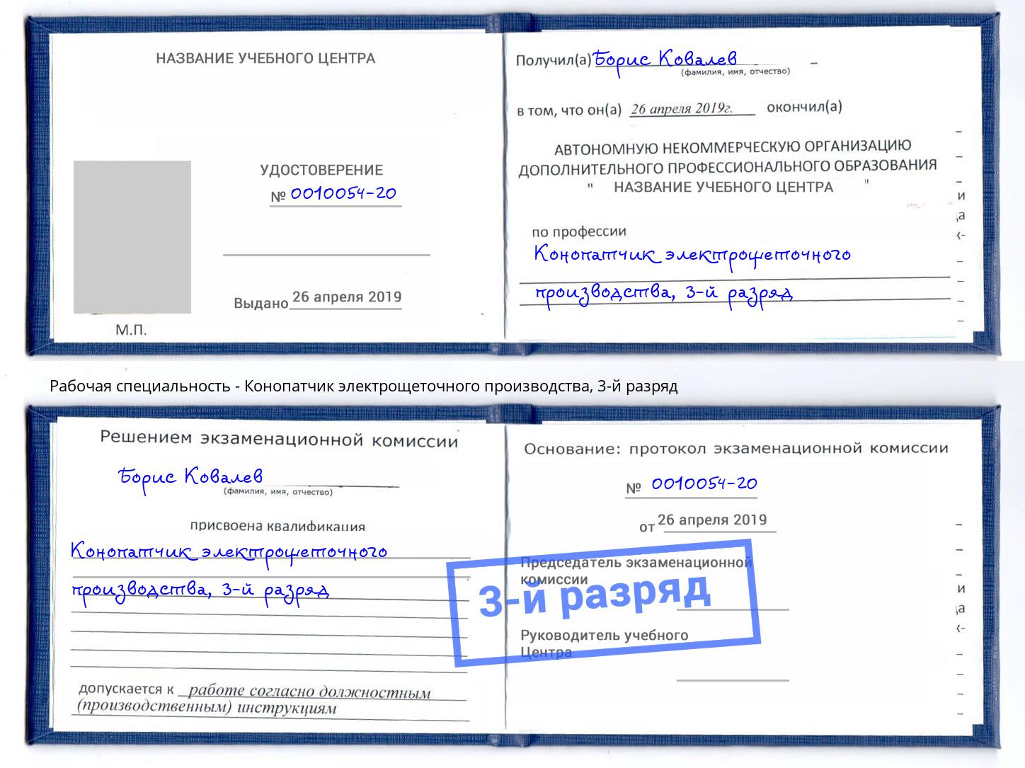 корочка 3-й разряд Конопатчик электрощеточного производства Лыткарино
