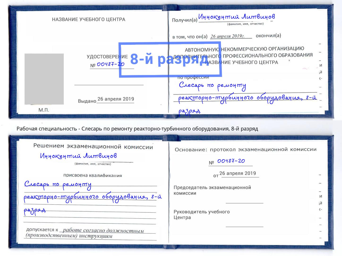 корочка 8-й разряд Слесарь по ремонту реакторно-турбинного оборудования Лыткарино