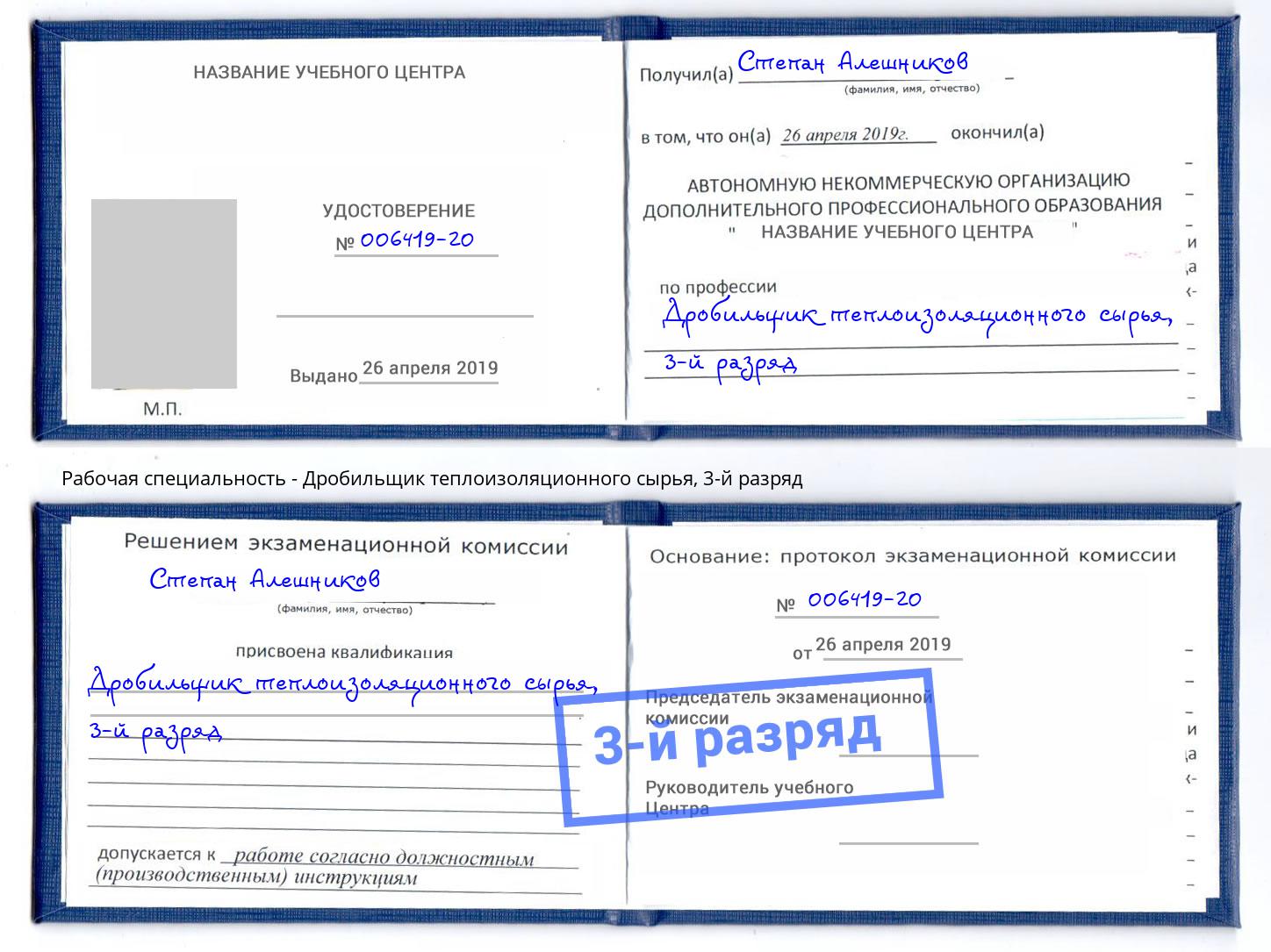 корочка 3-й разряд Дробильщик теплоизоляционного сырья Лыткарино