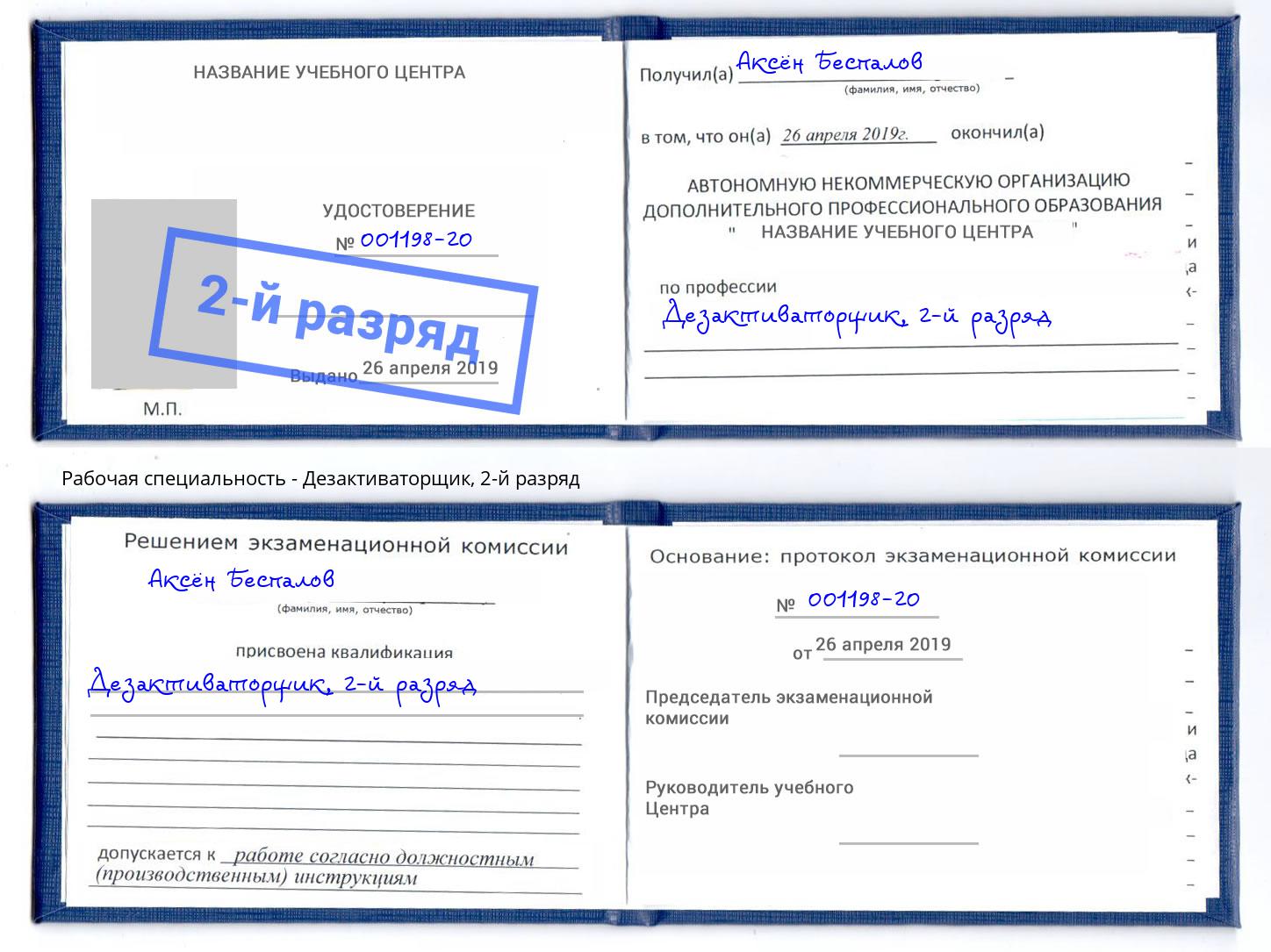 корочка 2-й разряд Дезактиваторщик Лыткарино