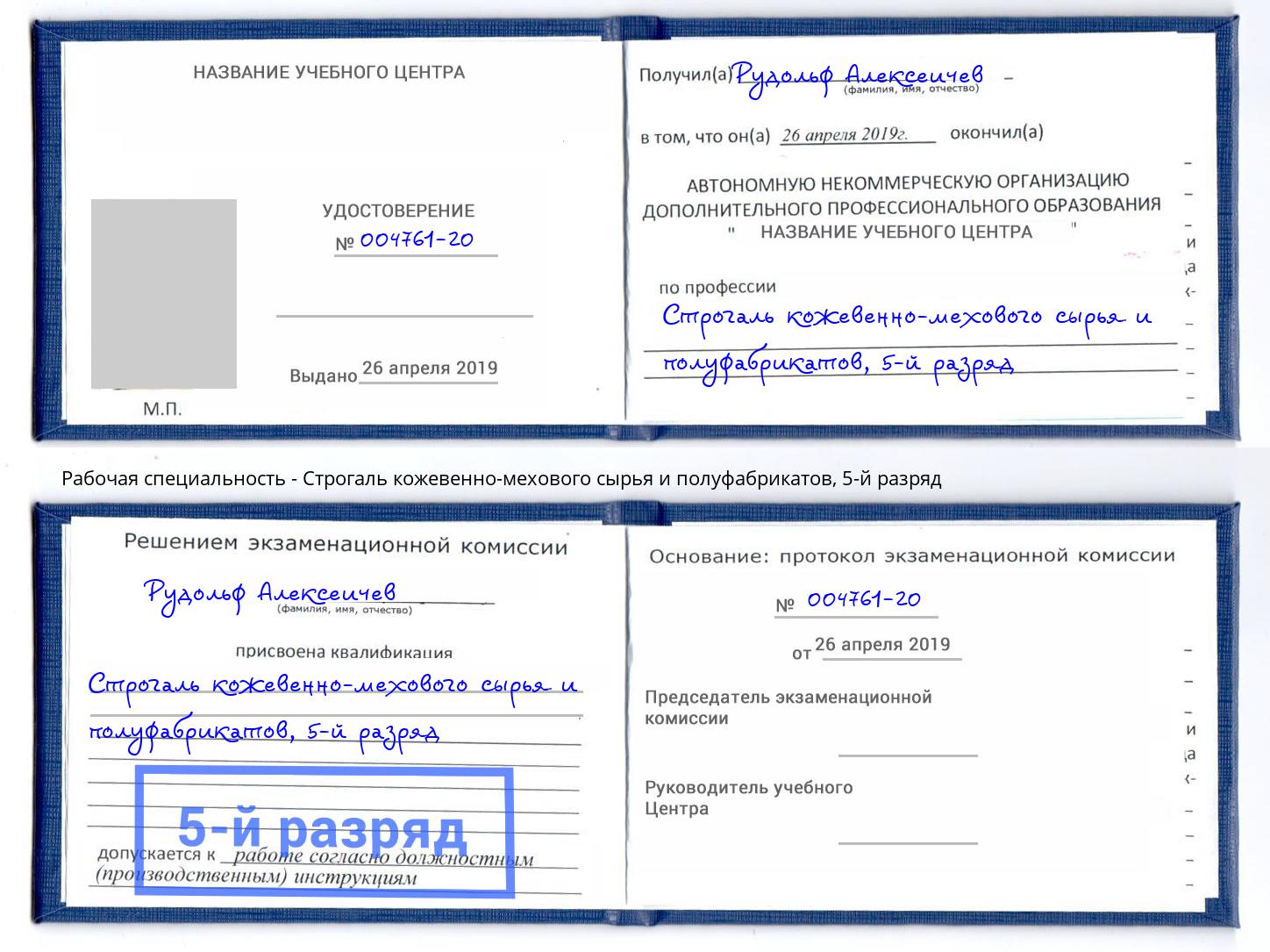 корочка 5-й разряд Строгаль кожевенно-мехового сырья и полуфабрикатов Лыткарино