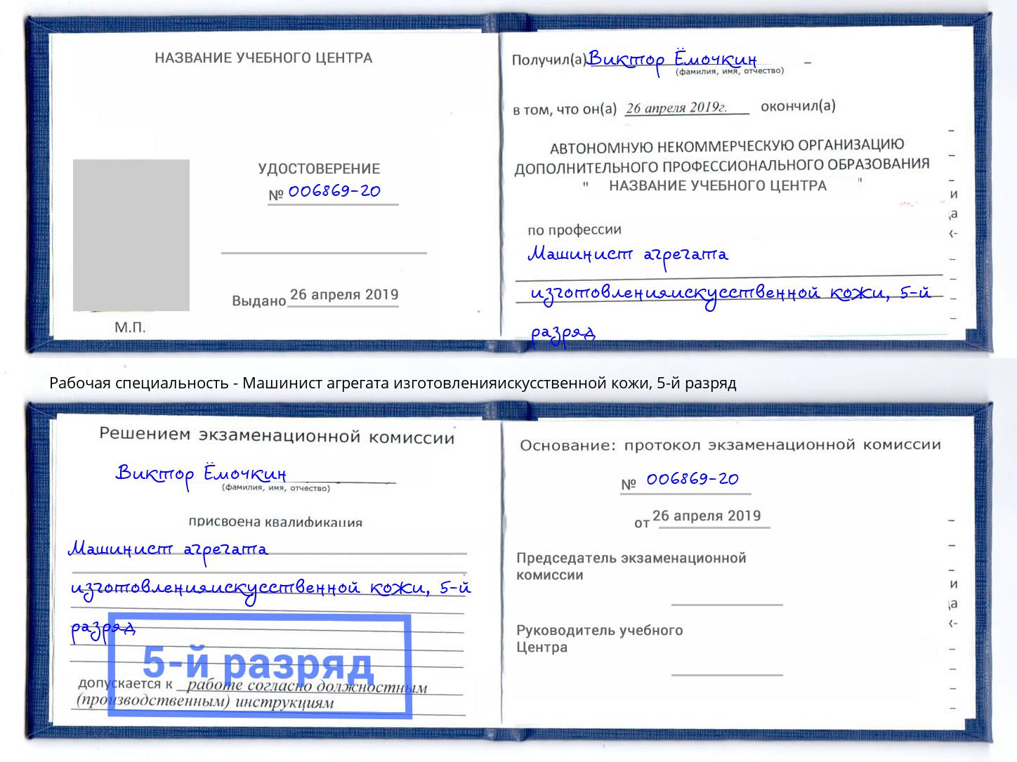 корочка 5-й разряд Машинист агрегата изготовленияискусственной кожи Лыткарино