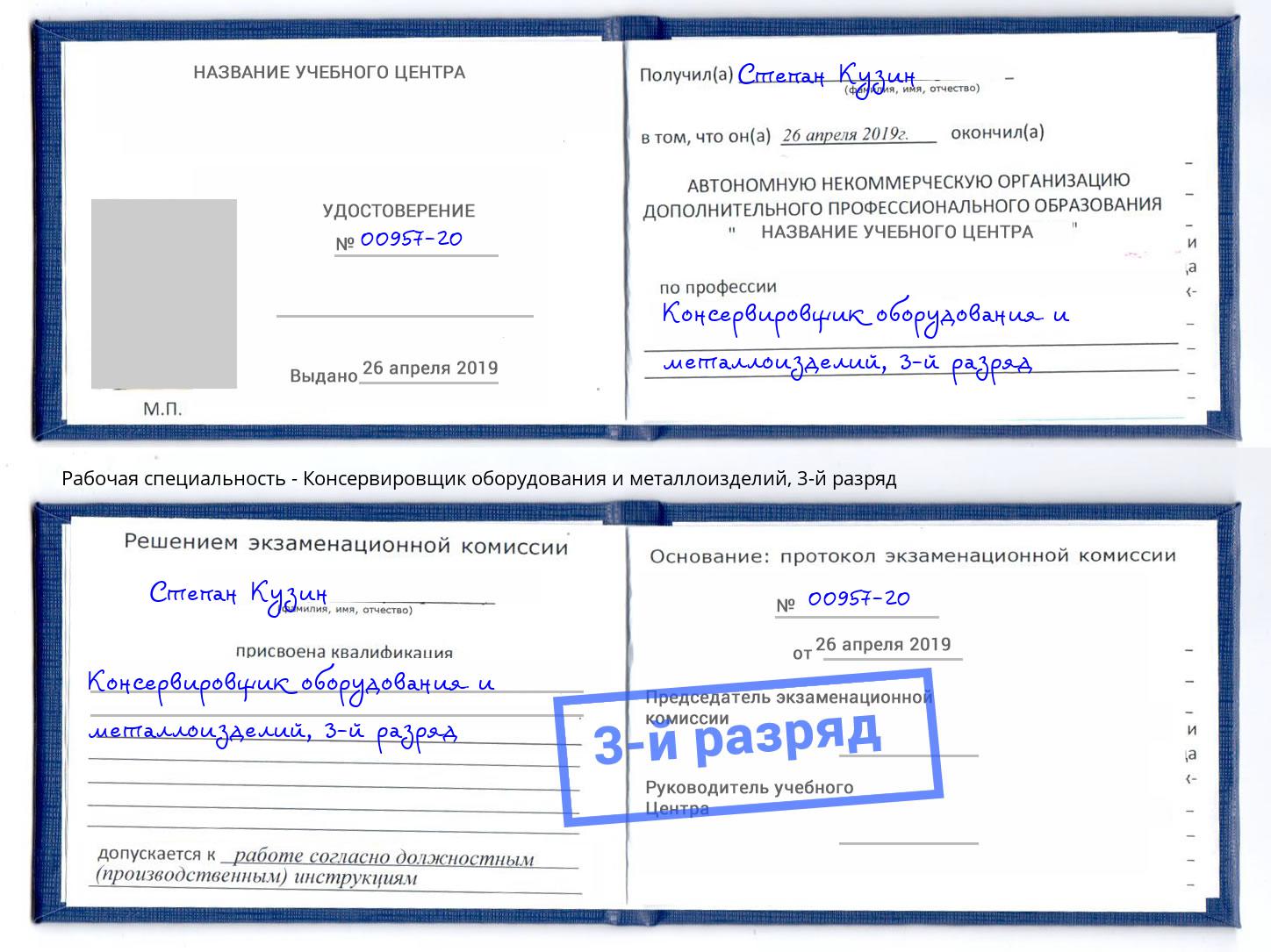 корочка 3-й разряд Консервировщик оборудования и металлоизделий Лыткарино