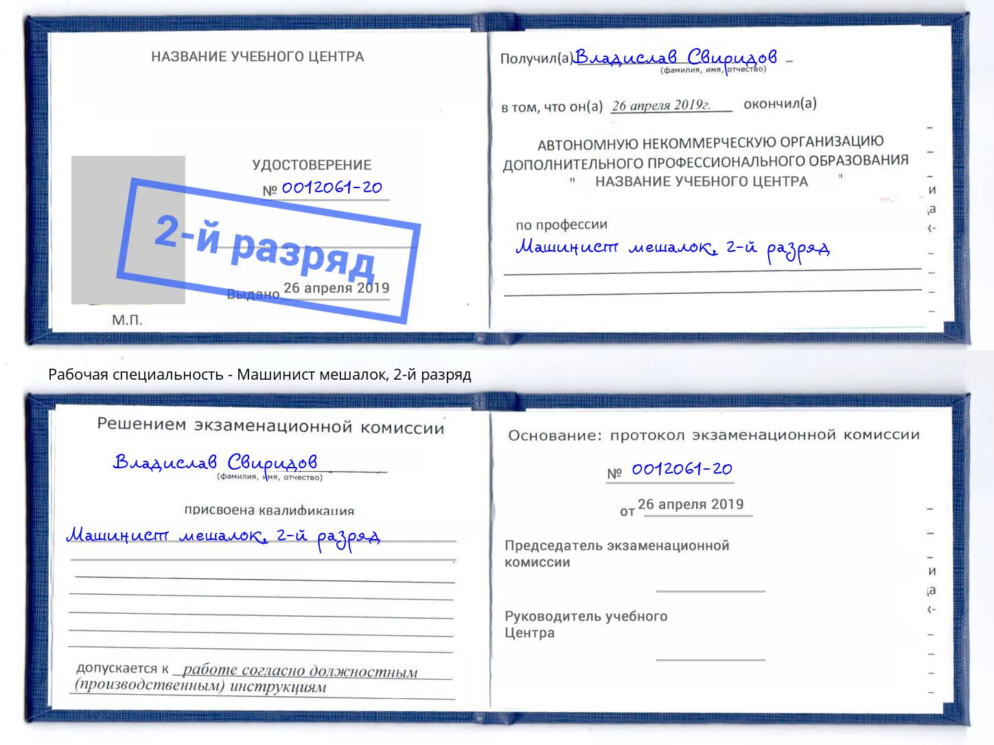 корочка 2-й разряд Машинист мешалок Лыткарино