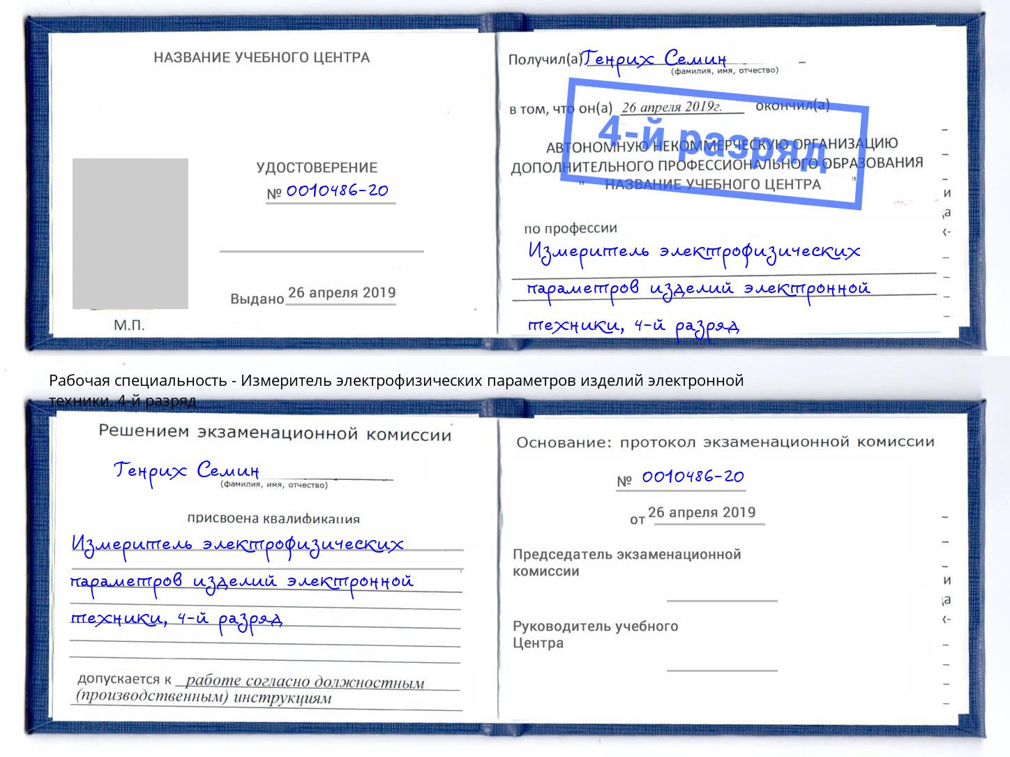 корочка 4-й разряд Измеритель электрофизических параметров изделий электронной техники Лыткарино