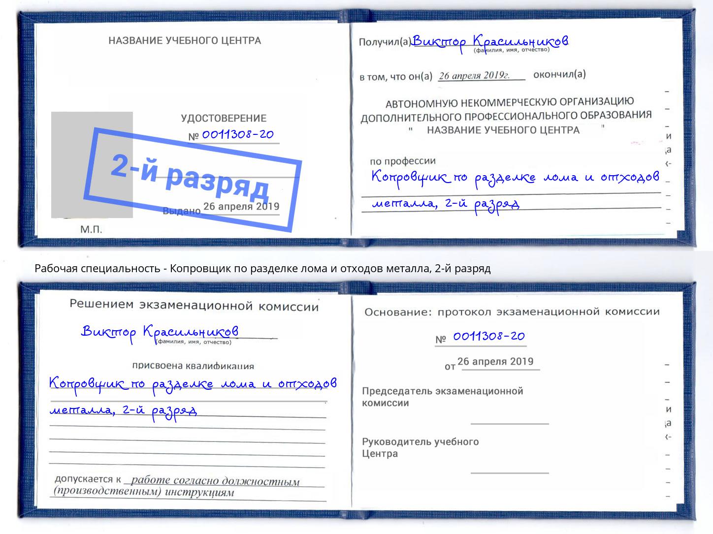 корочка 2-й разряд Копровщик по разделке лома и отходов металла Лыткарино