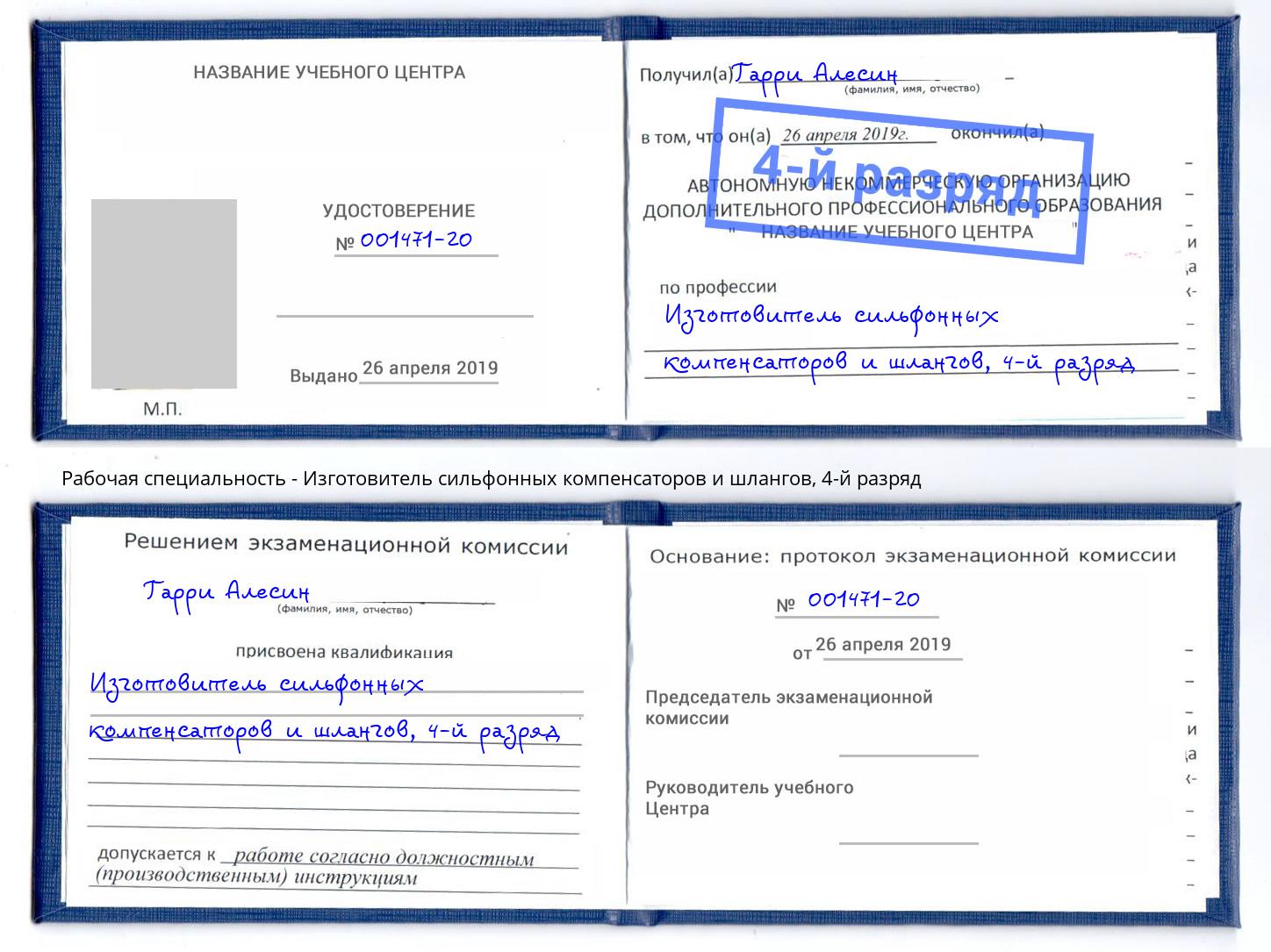 корочка 4-й разряд Изготовитель сильфонных компенсаторов и шлангов Лыткарино