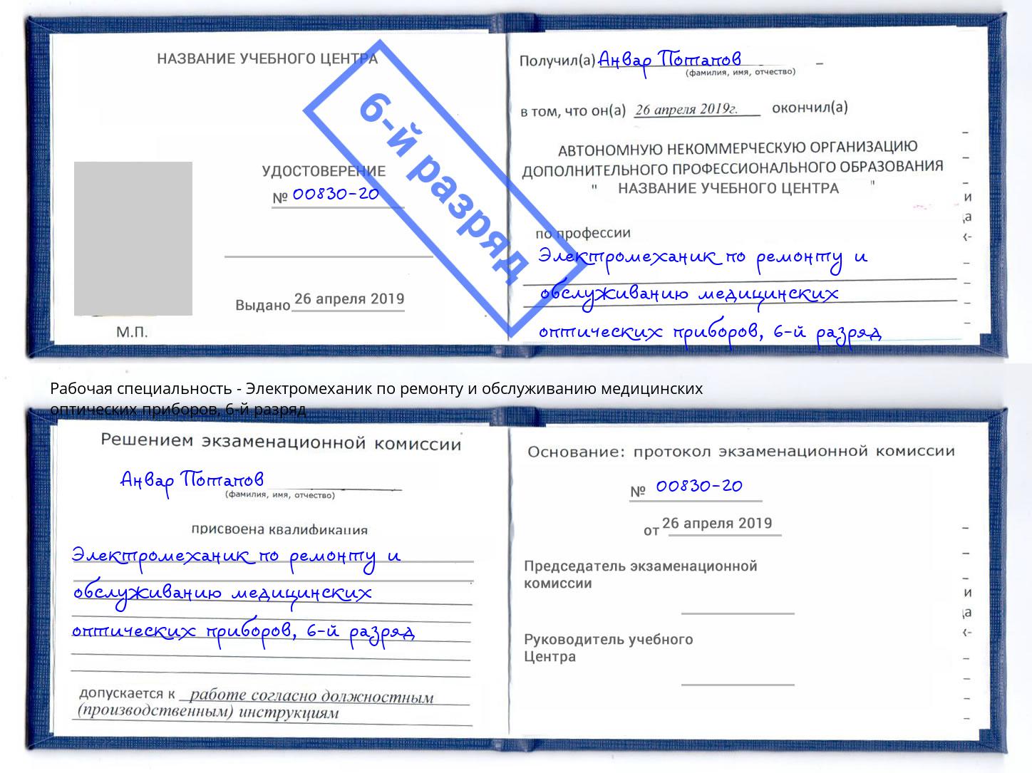 корочка 6-й разряд Электромеханик по ремонту и обслуживанию медицинских оптических приборов Лыткарино
