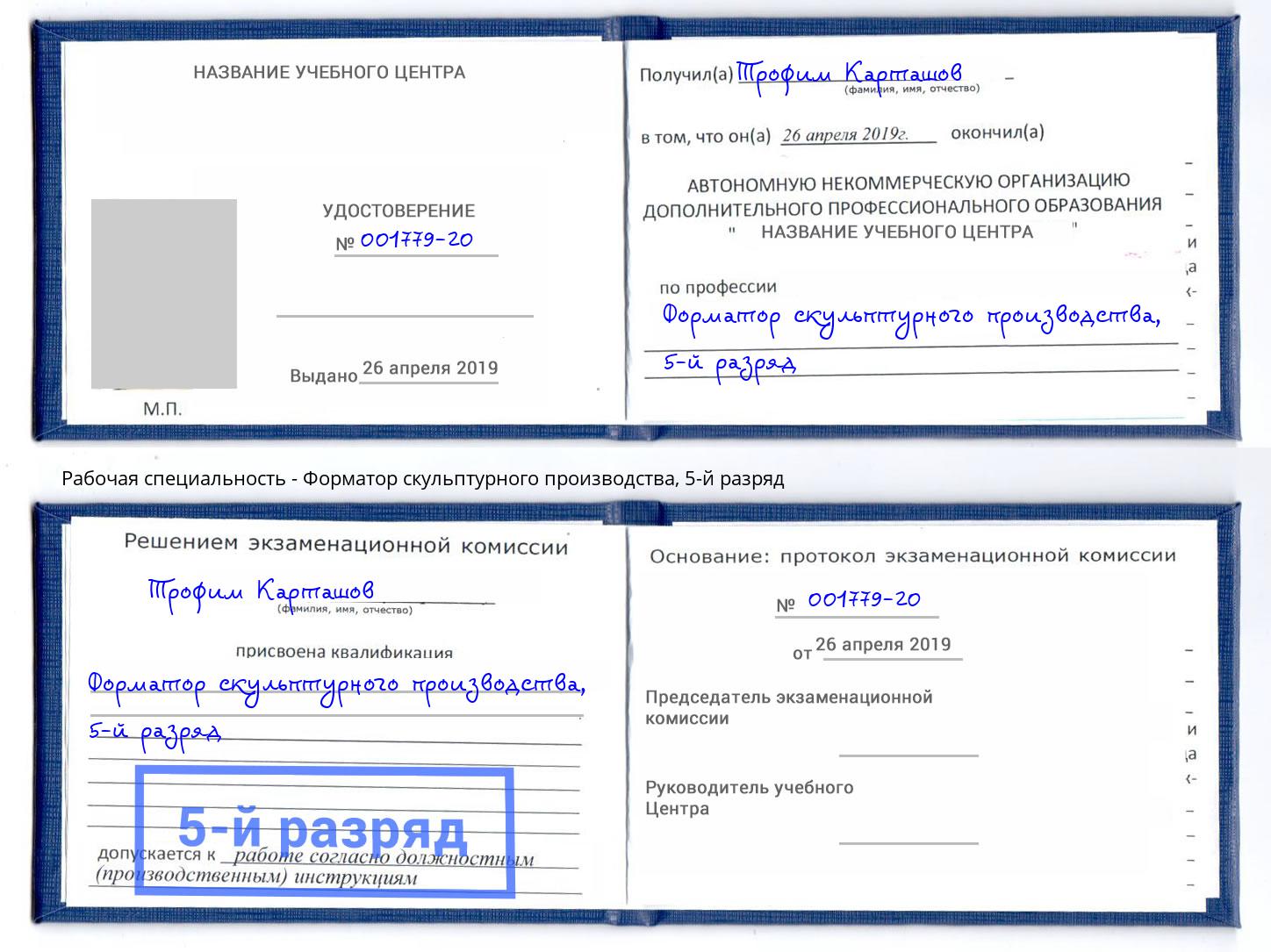 корочка 5-й разряд Форматор скульптурного производства Лыткарино