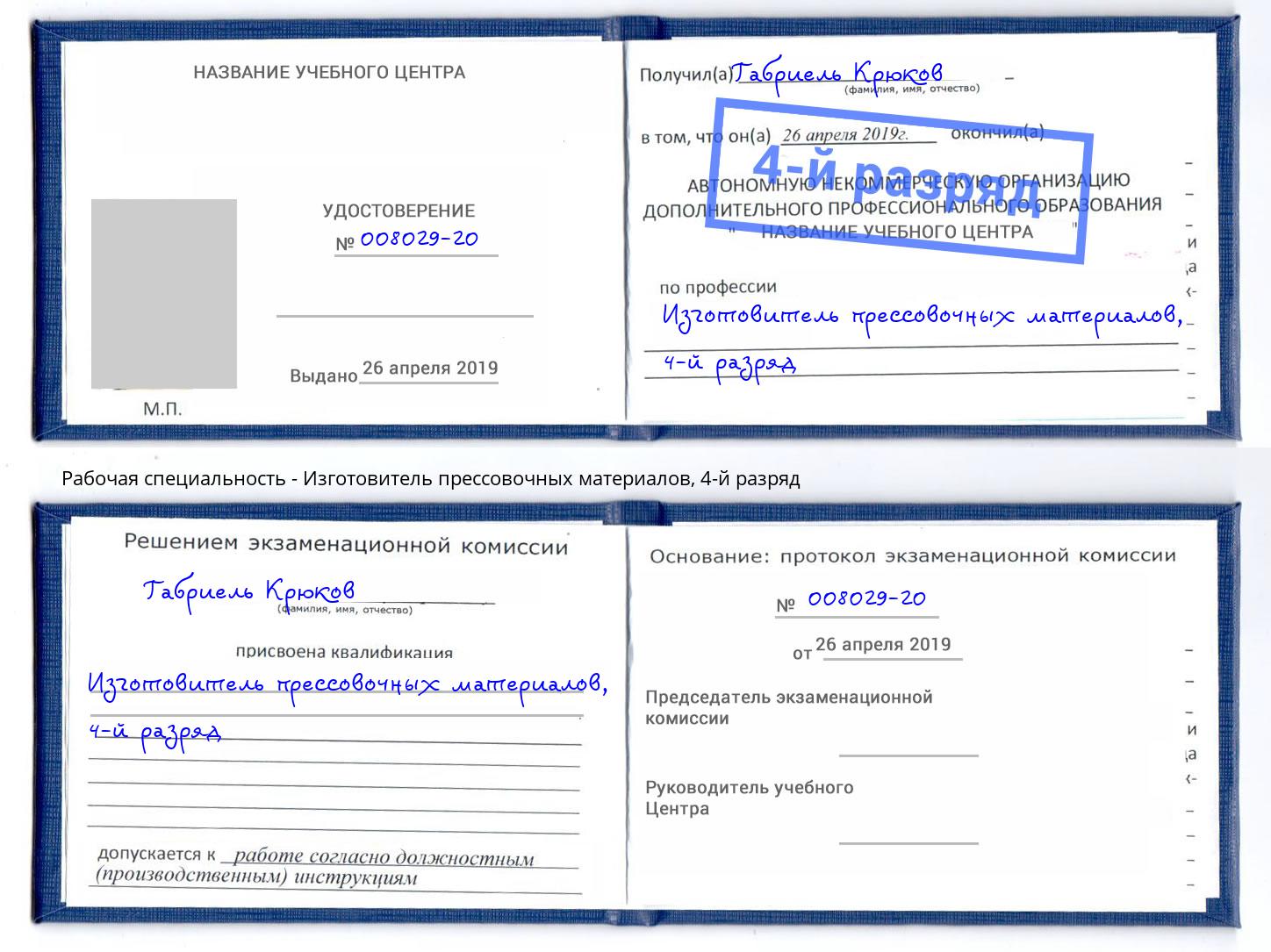 корочка 4-й разряд Изготовитель прессовочных материалов Лыткарино