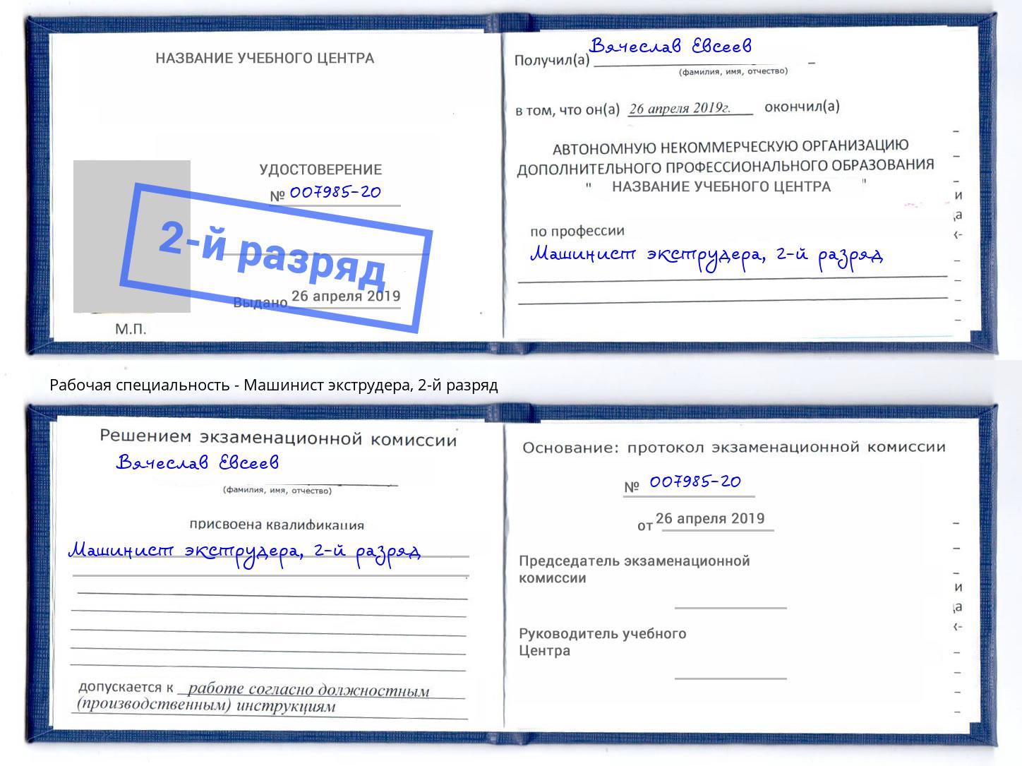 корочка 2-й разряд Машинист экструдера Лыткарино