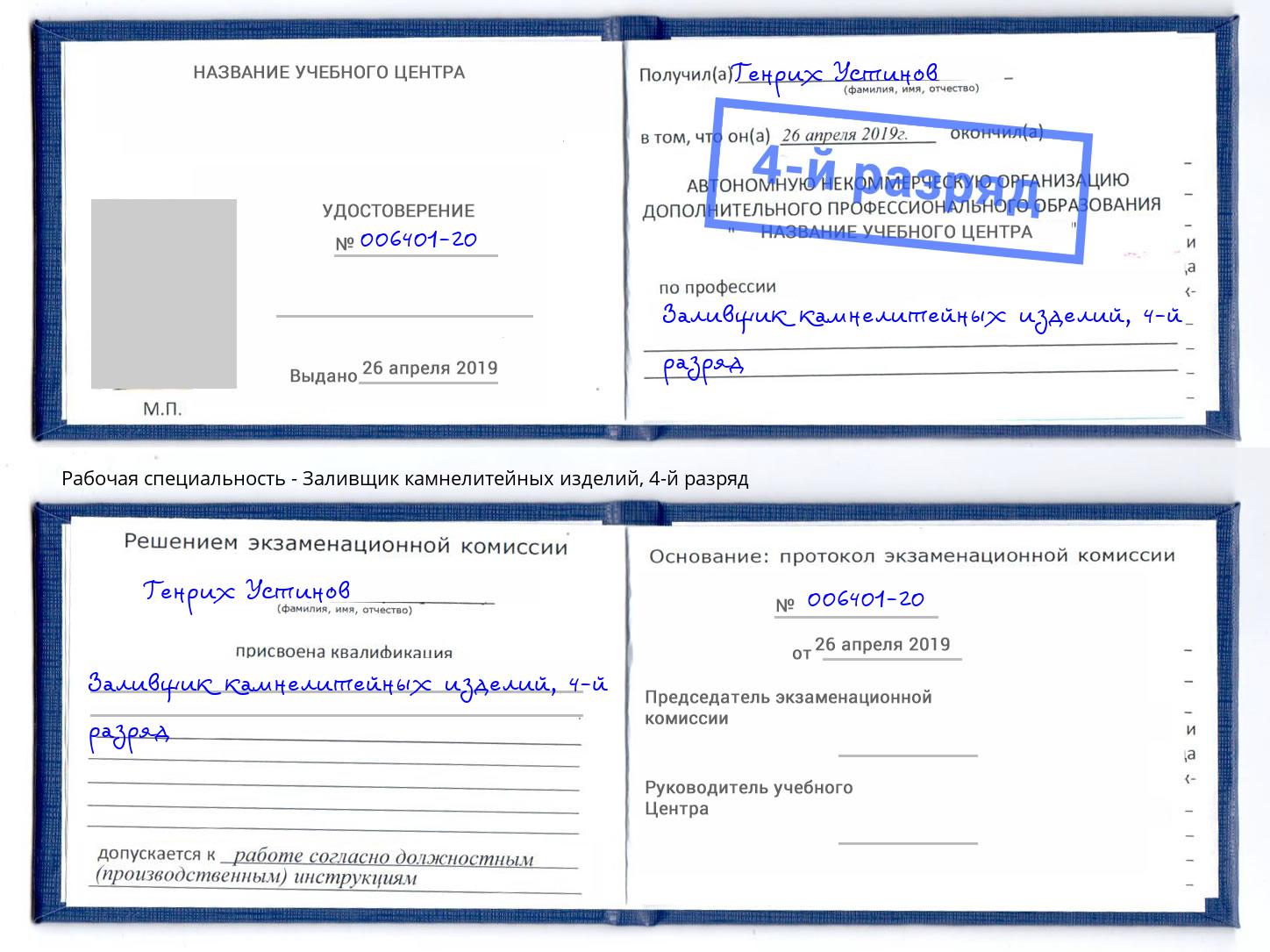корочка 4-й разряд Заливщик камнелитейных изделий Лыткарино