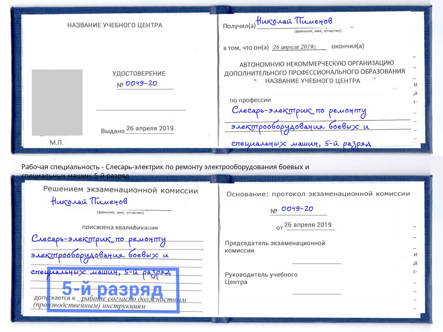 корочка 5-й разряд Слесарь-электрик по ремонту электрооборудования боевых и специальных машин Лыткарино