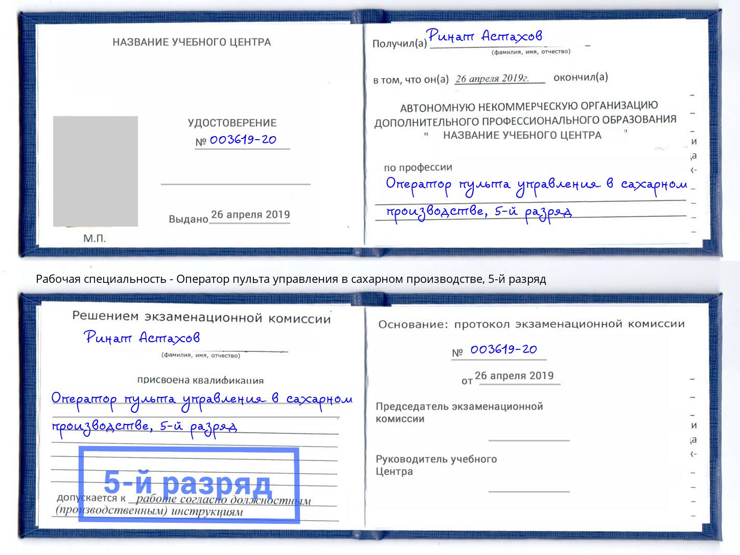 корочка 5-й разряд Оператор пульта управления в сахарном производстве Лыткарино