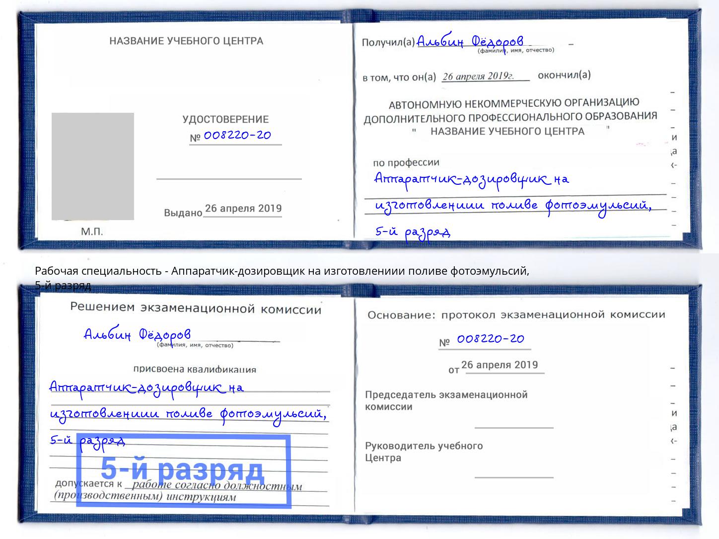 корочка 5-й разряд Аппаратчик-дозировщик на изготовлениии поливе фотоэмульсий Лыткарино