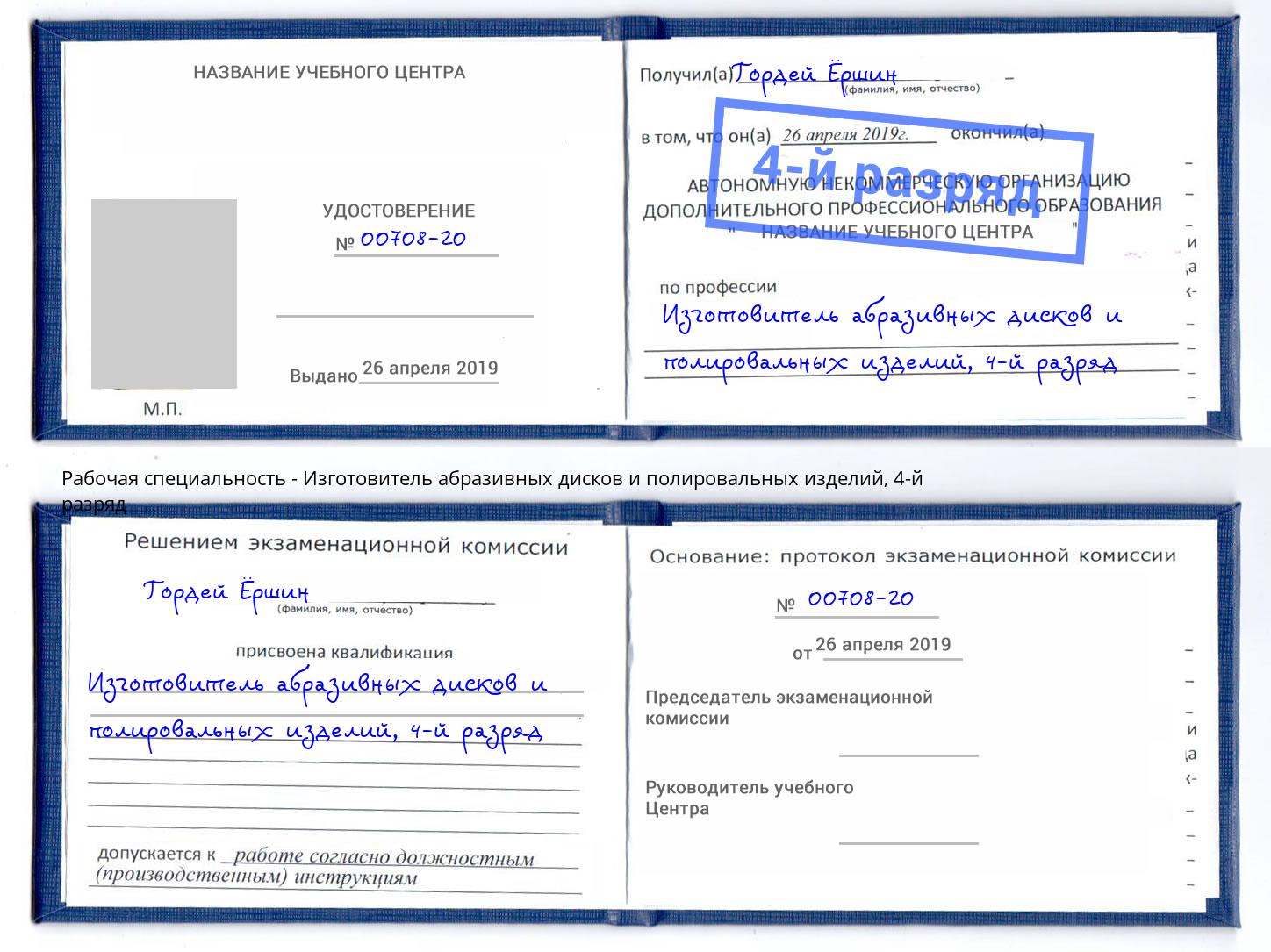 корочка 4-й разряд Изготовитель абразивных дисков и полировальных изделий Лыткарино