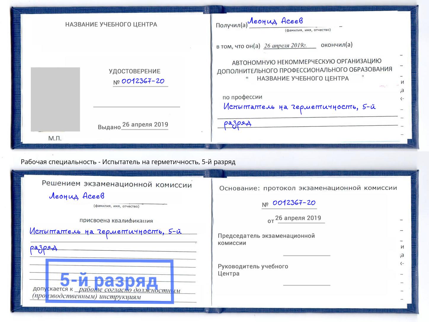 корочка 5-й разряд Испытатель на герметичность Лыткарино