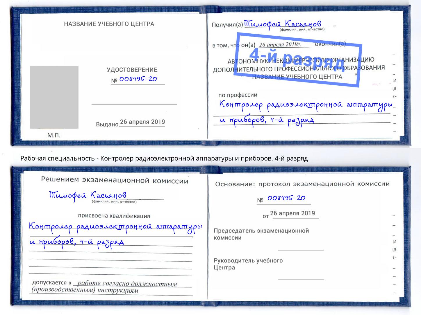 корочка 4-й разряд Контролер радиоэлектронной аппаратуры и приборов Лыткарино