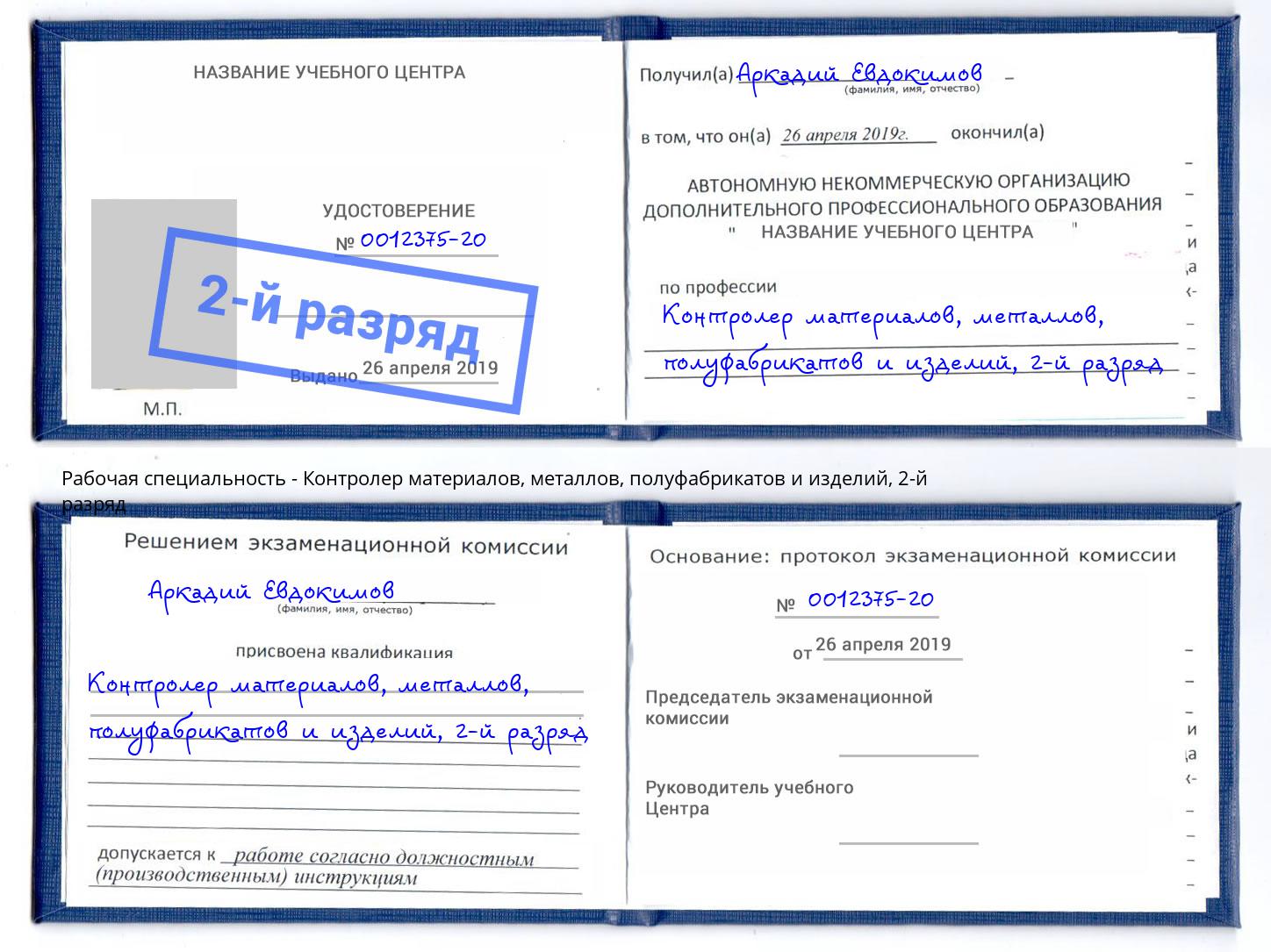 корочка 2-й разряд Контролер материалов, металлов, полуфабрикатов и изделий Лыткарино