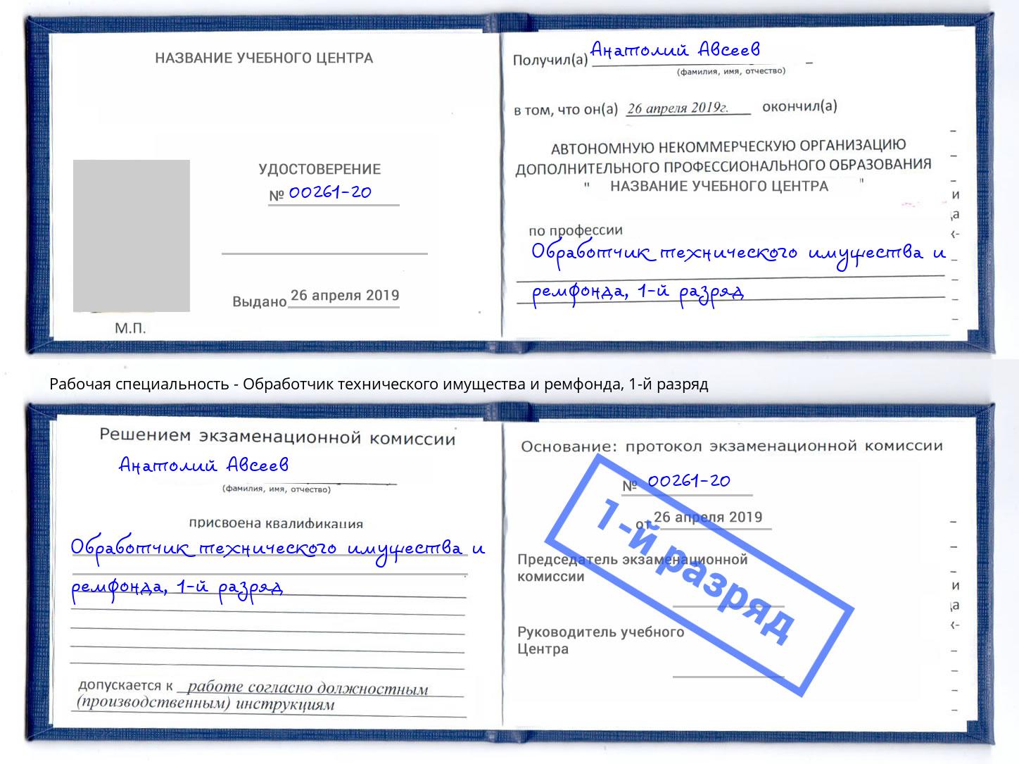 корочка 1-й разряд Обработчик технического имущества и ремфонда Лыткарино