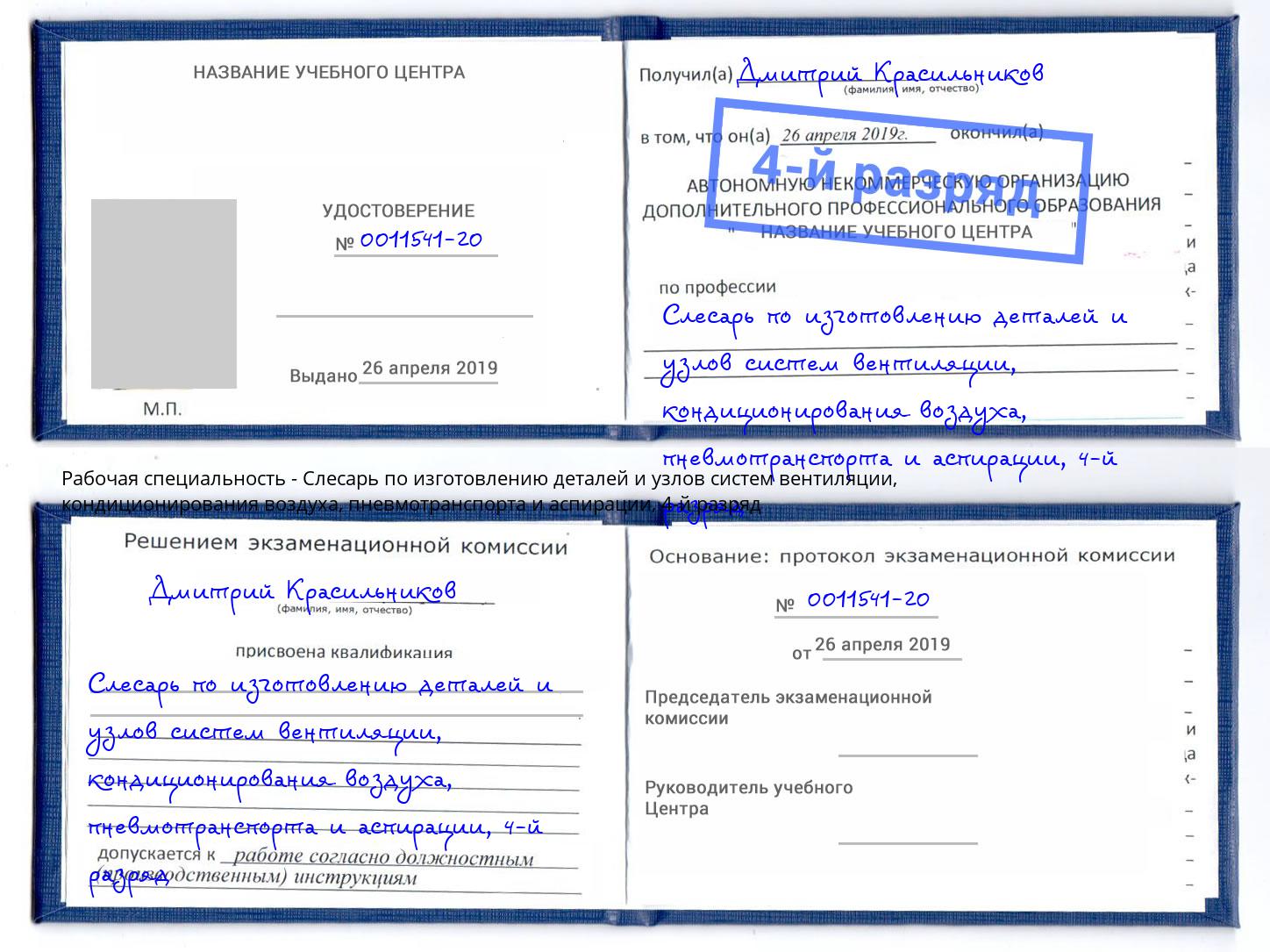 корочка 4-й разряд Слесарь по изготовлению деталей и узлов систем вентиляции, кондиционирования воздуха, пневмотранспорта и аспирации Лыткарино