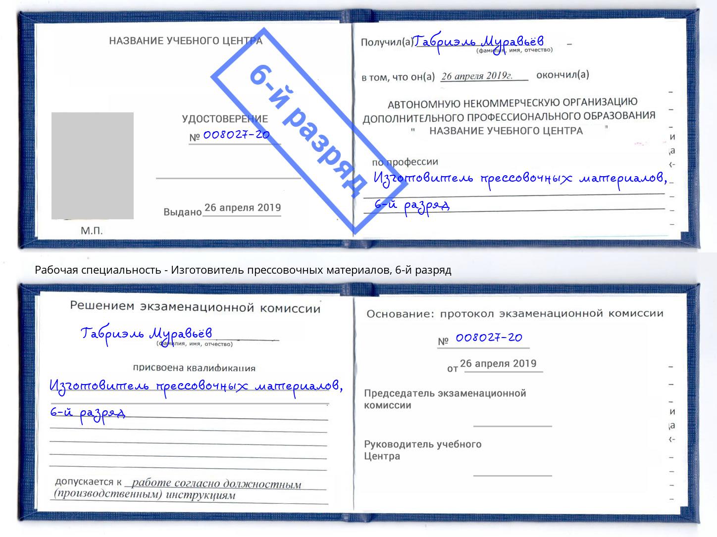 корочка 6-й разряд Изготовитель прессовочных материалов Лыткарино