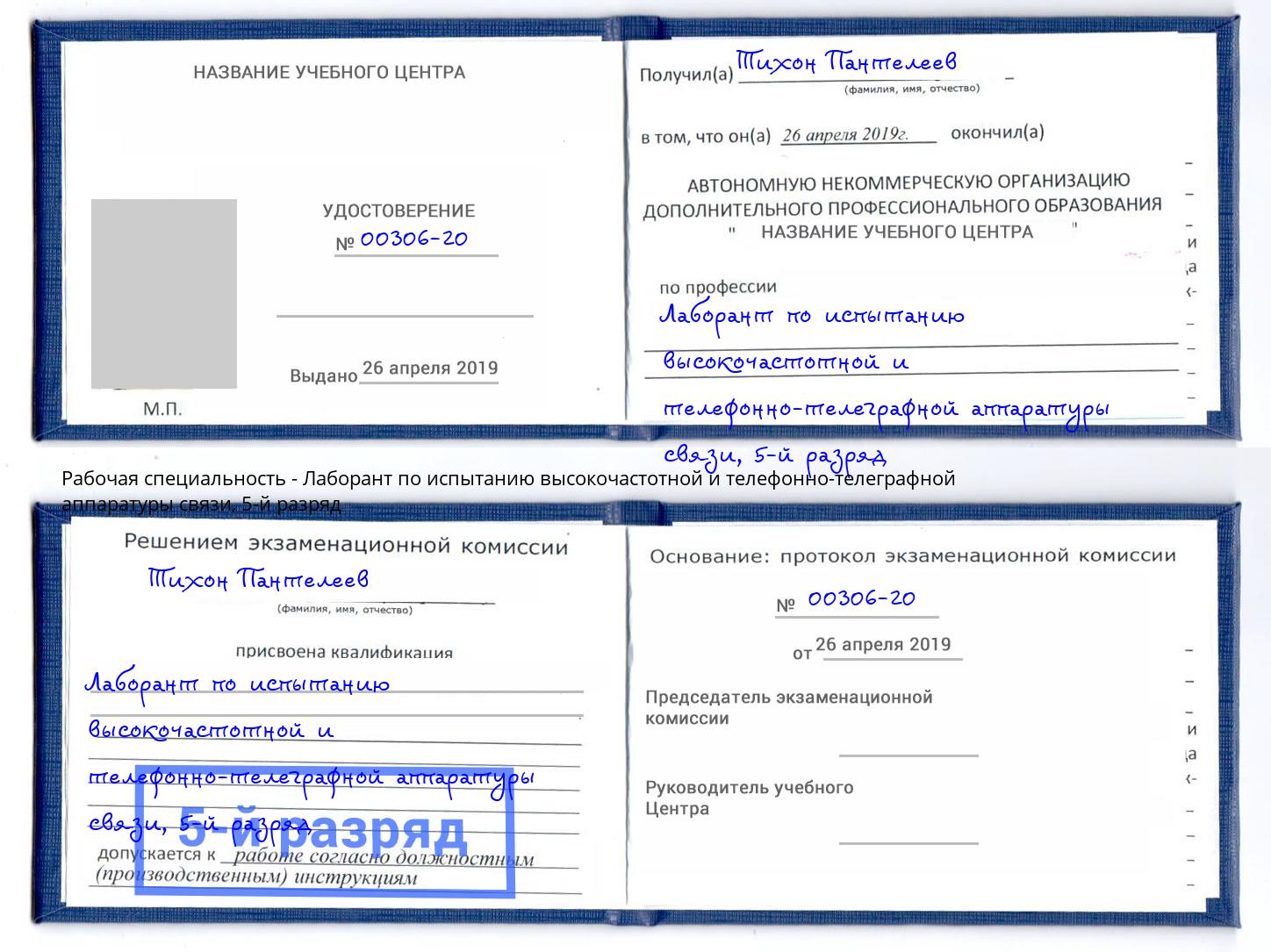 корочка 5-й разряд Лаборант по испытанию высокочастотной и телефонно-телеграфной аппаратуры связи Лыткарино