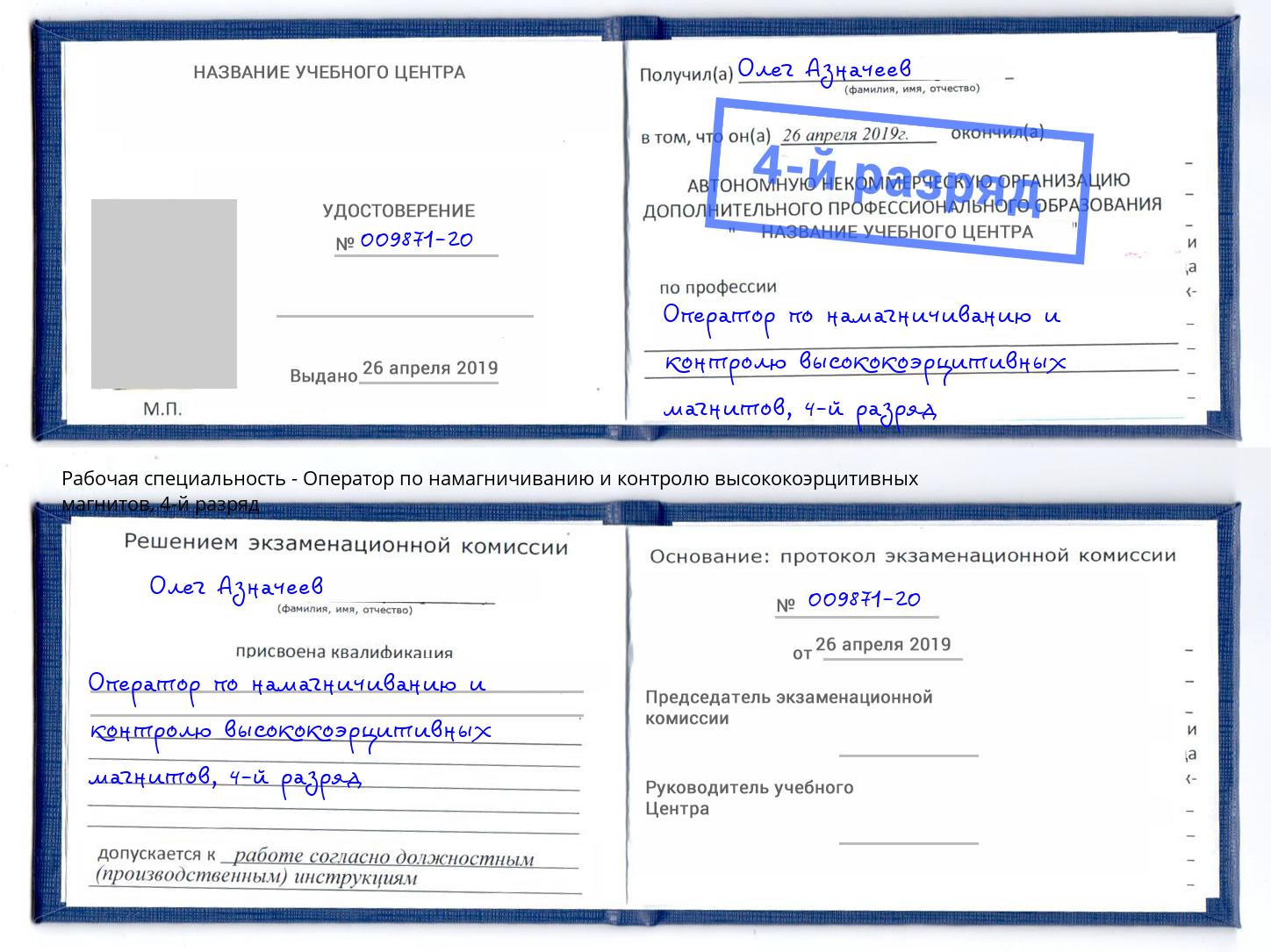 корочка 4-й разряд Оператор по намагничиванию и контролю высококоэрцитивных магнитов Лыткарино