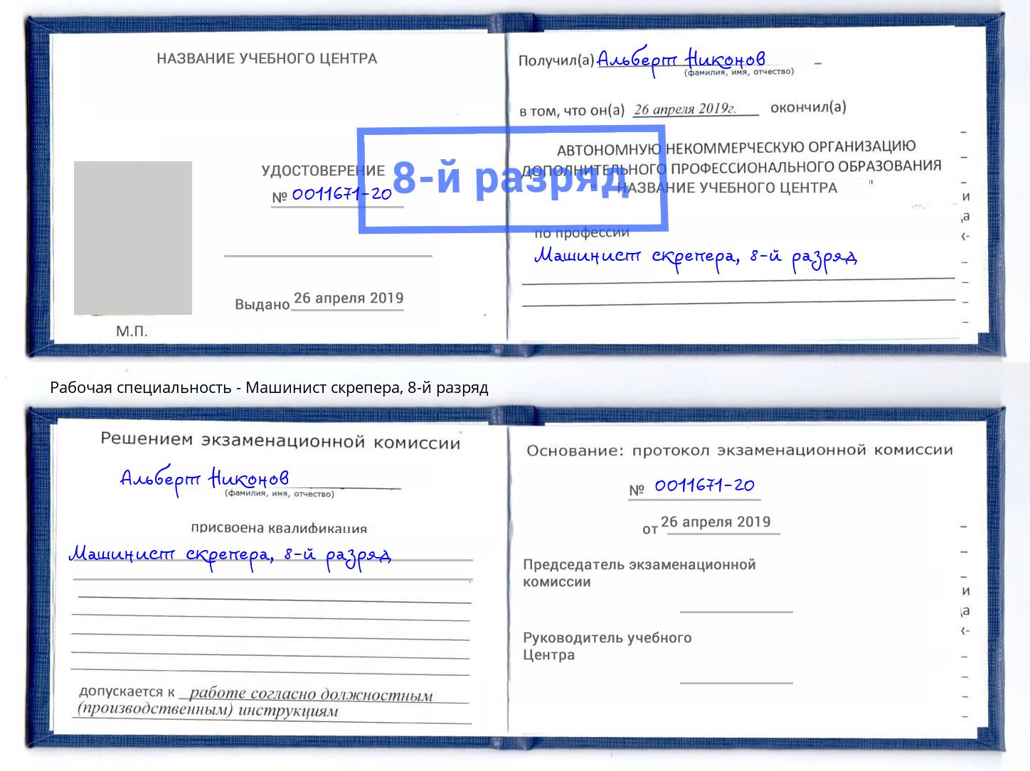 корочка 8-й разряд Машинист скрепера Лыткарино