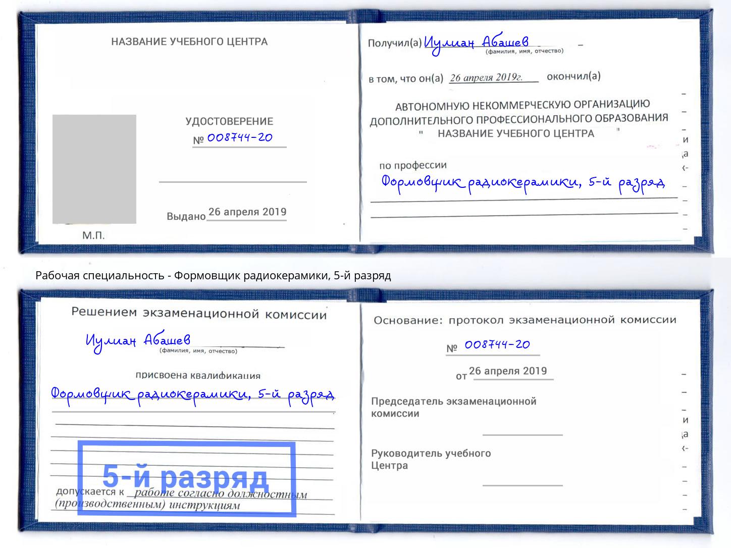 корочка 5-й разряд Формовщик радиокерамики Лыткарино