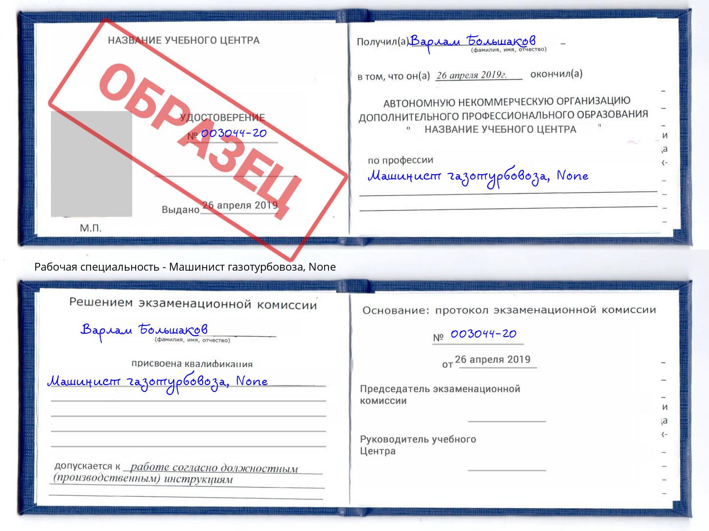 корочка None Машинист газотурбовоза Лыткарино