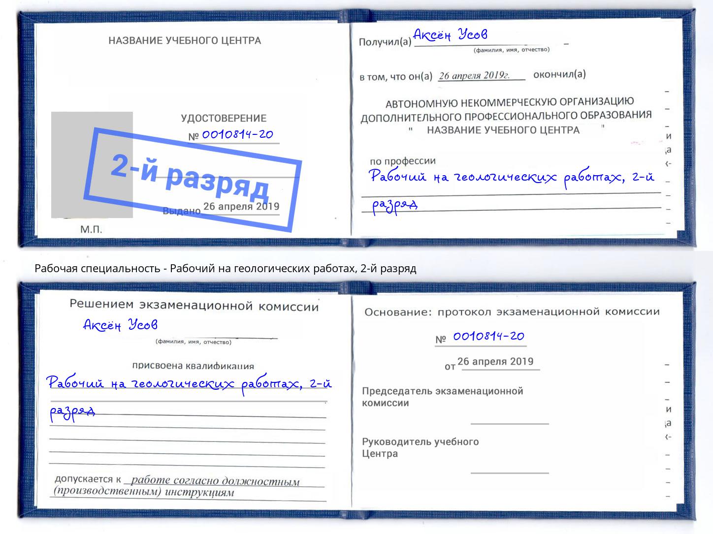 корочка 2-й разряд Рабочий на геологических работах Лыткарино