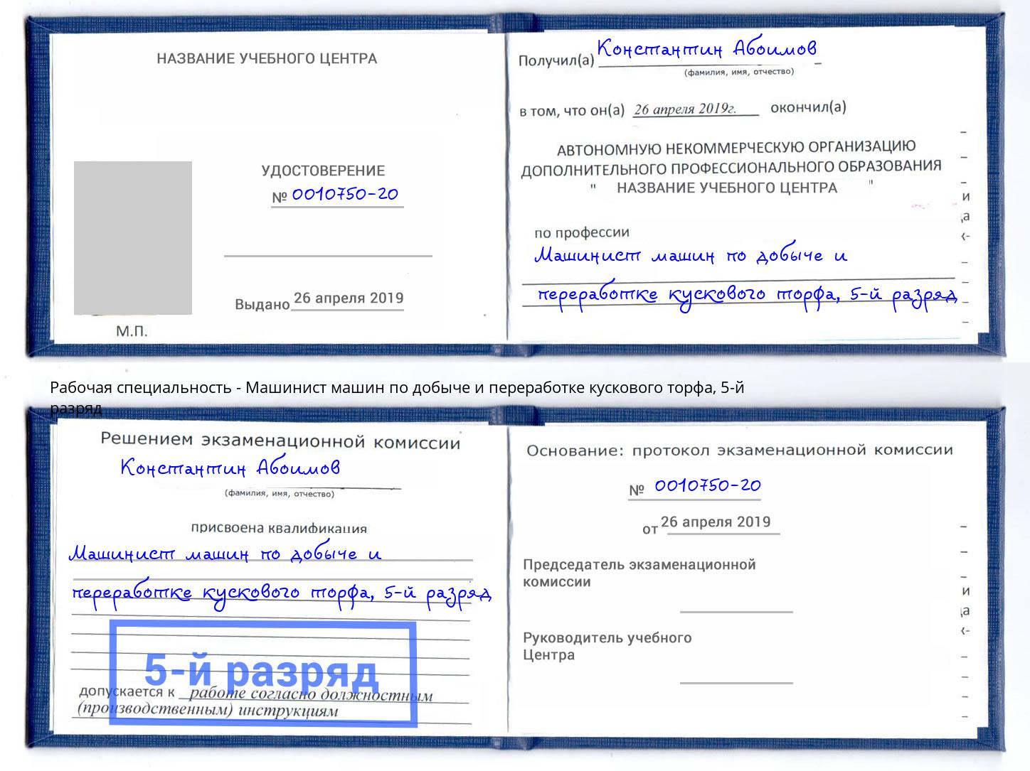 корочка 5-й разряд Машинист машин по добыче и переработке кускового торфа Лыткарино