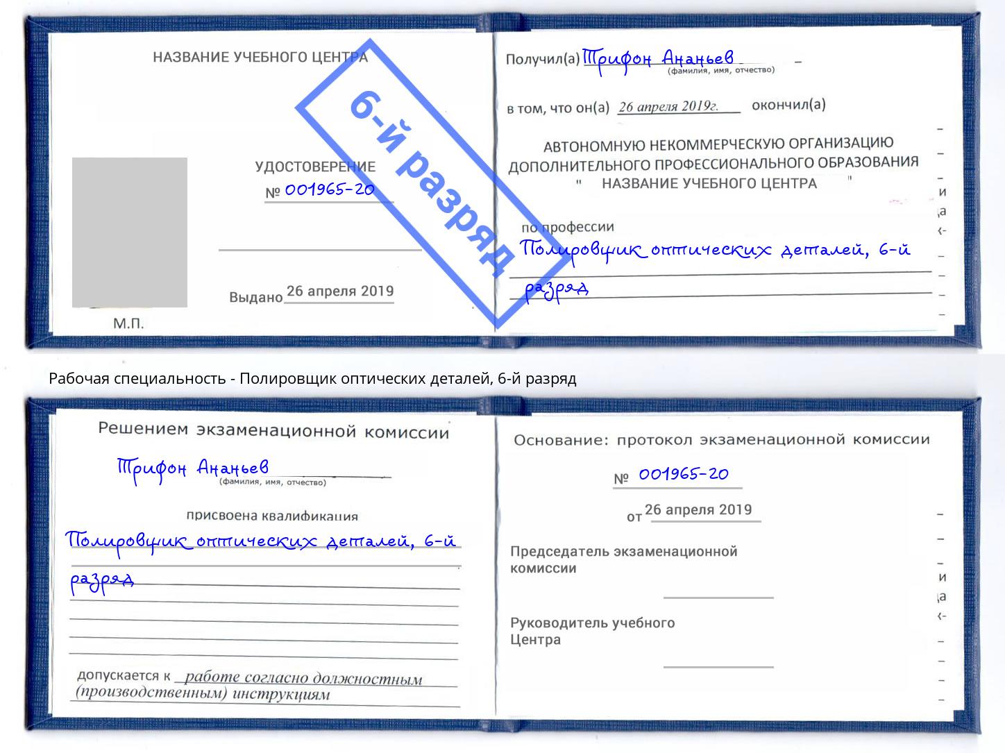 корочка 6-й разряд Полировщик оптических деталей Лыткарино