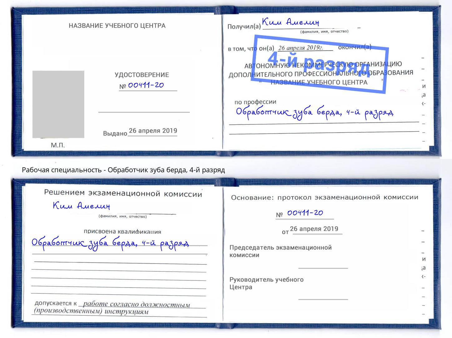 корочка 4-й разряд Обработчик зуба берда Лыткарино